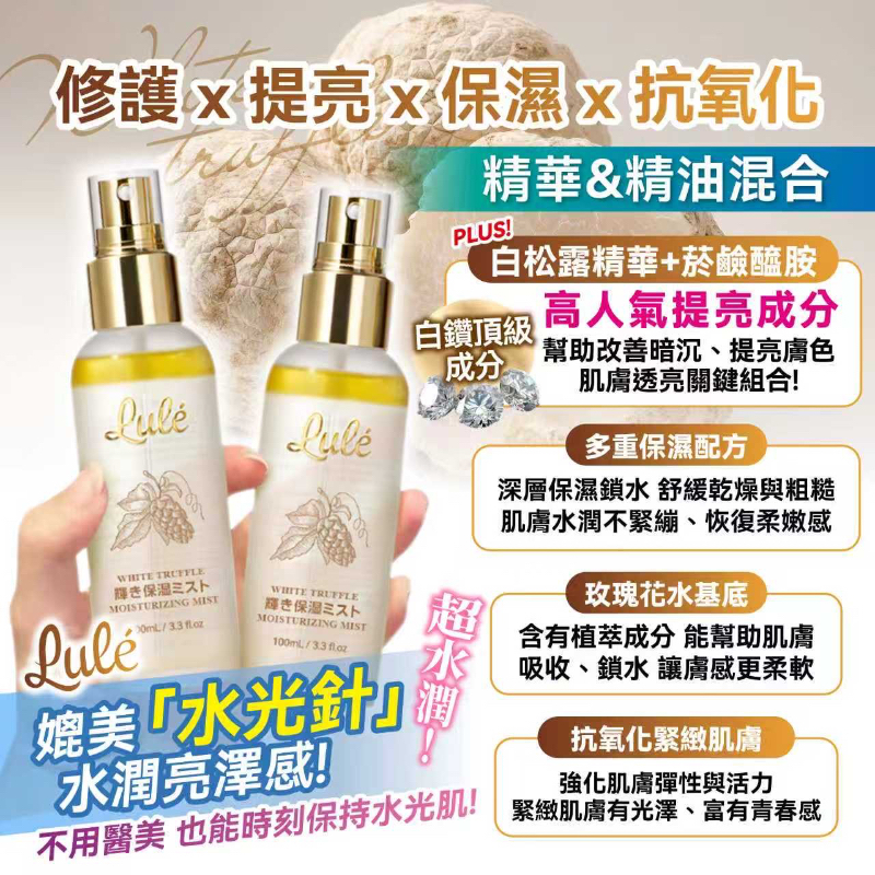 日本LULÉ白松露煥亮水光噴霧100ml