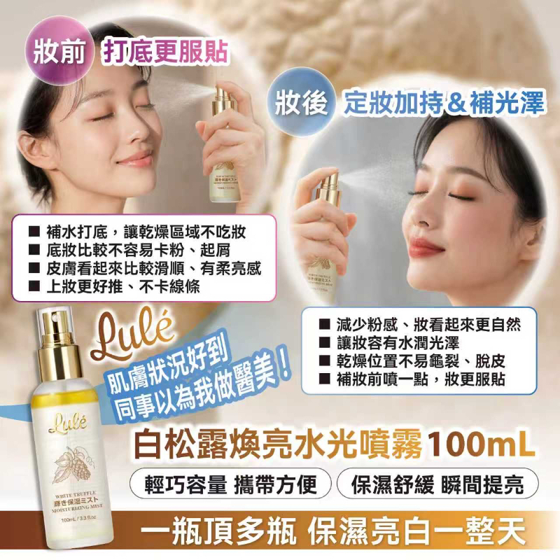 日本LULÉ白松露煥亮水光噴霧100ml