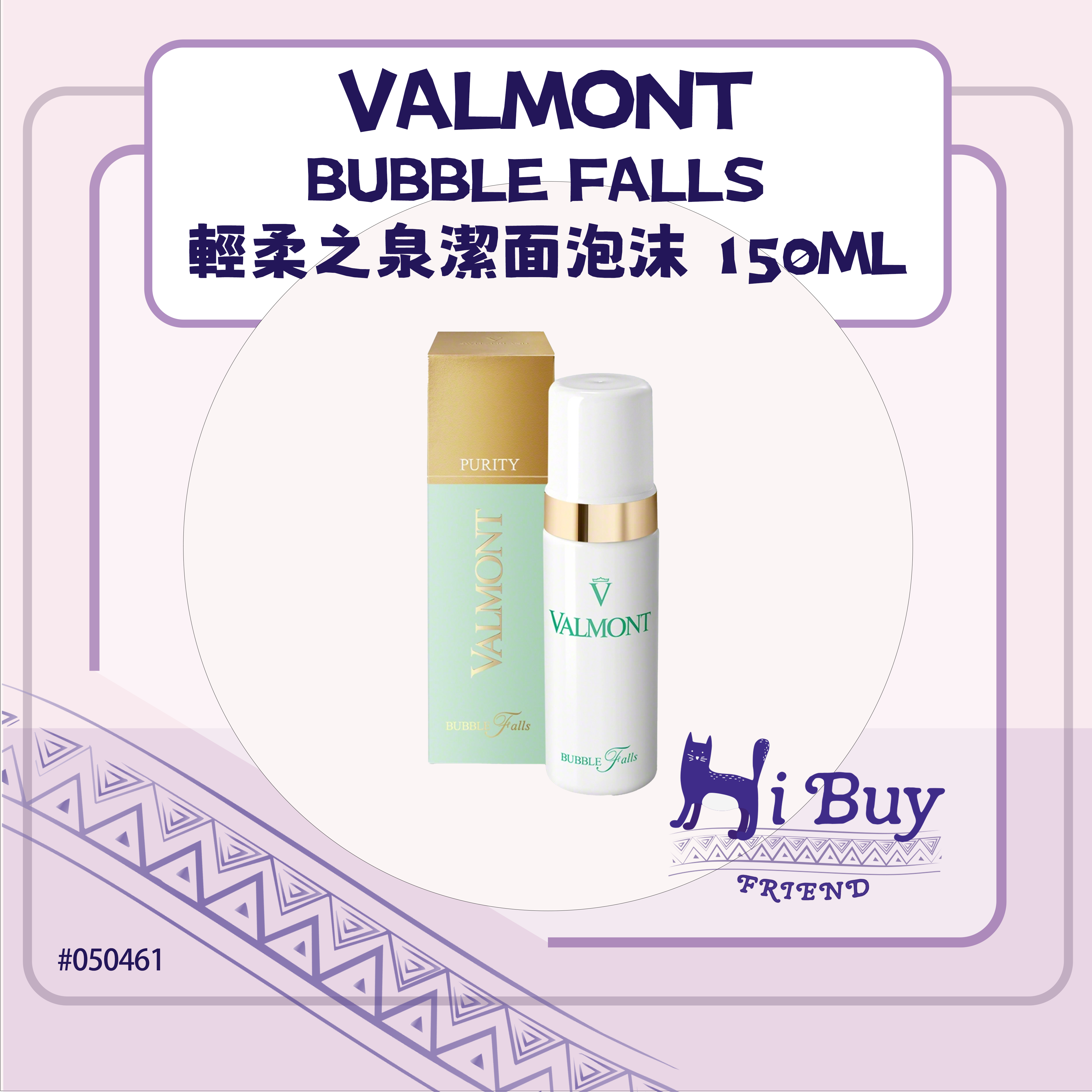 VALMONT 法爾曼 BUBBLE FALLS 輕柔之泉潔面泡沫/平衡潔面泡沫 150ml