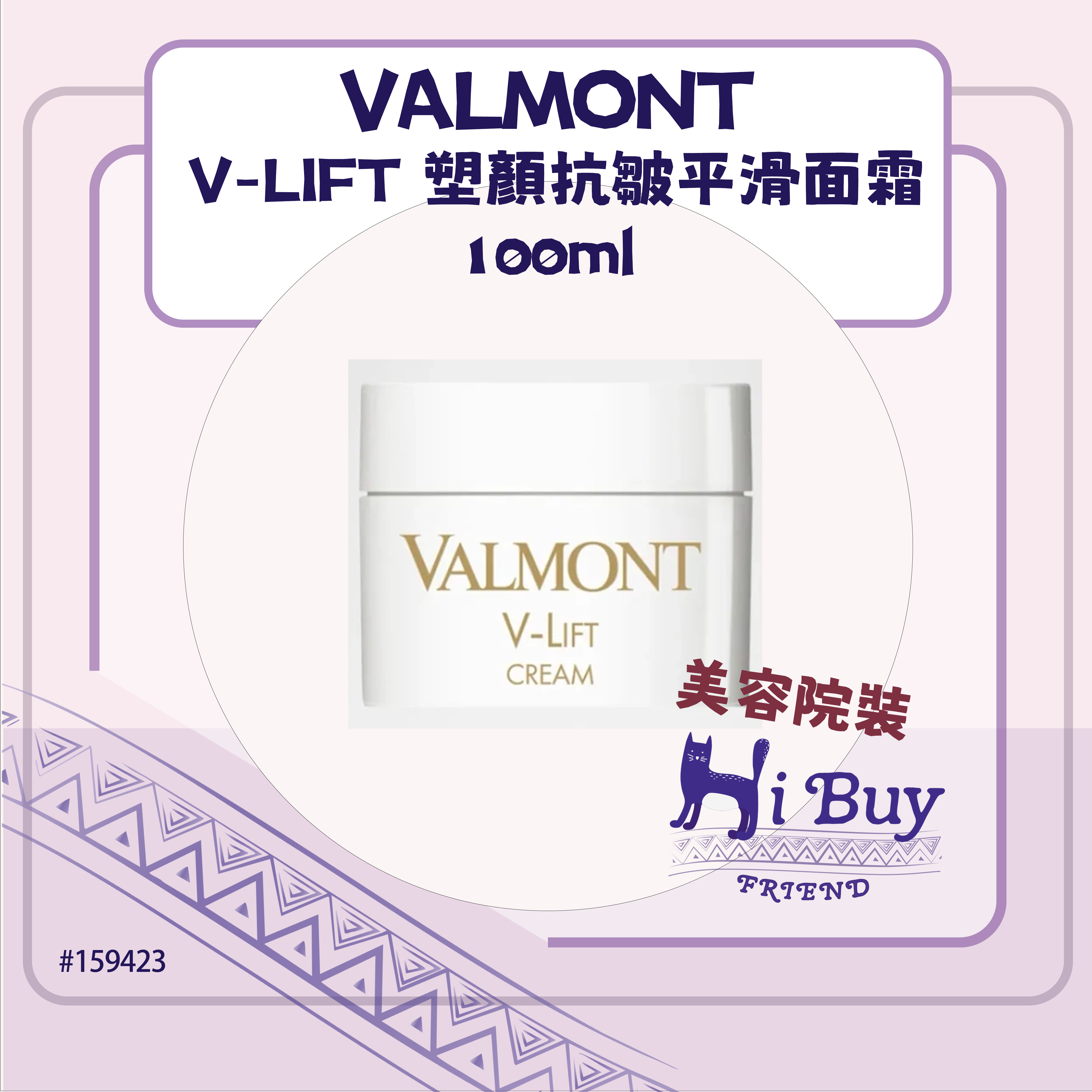 VALMONT 法爾曼 V-LIFT 塑顏抗皺平滑面霜 100ml_白蓋無盒_美容院沙龍裝