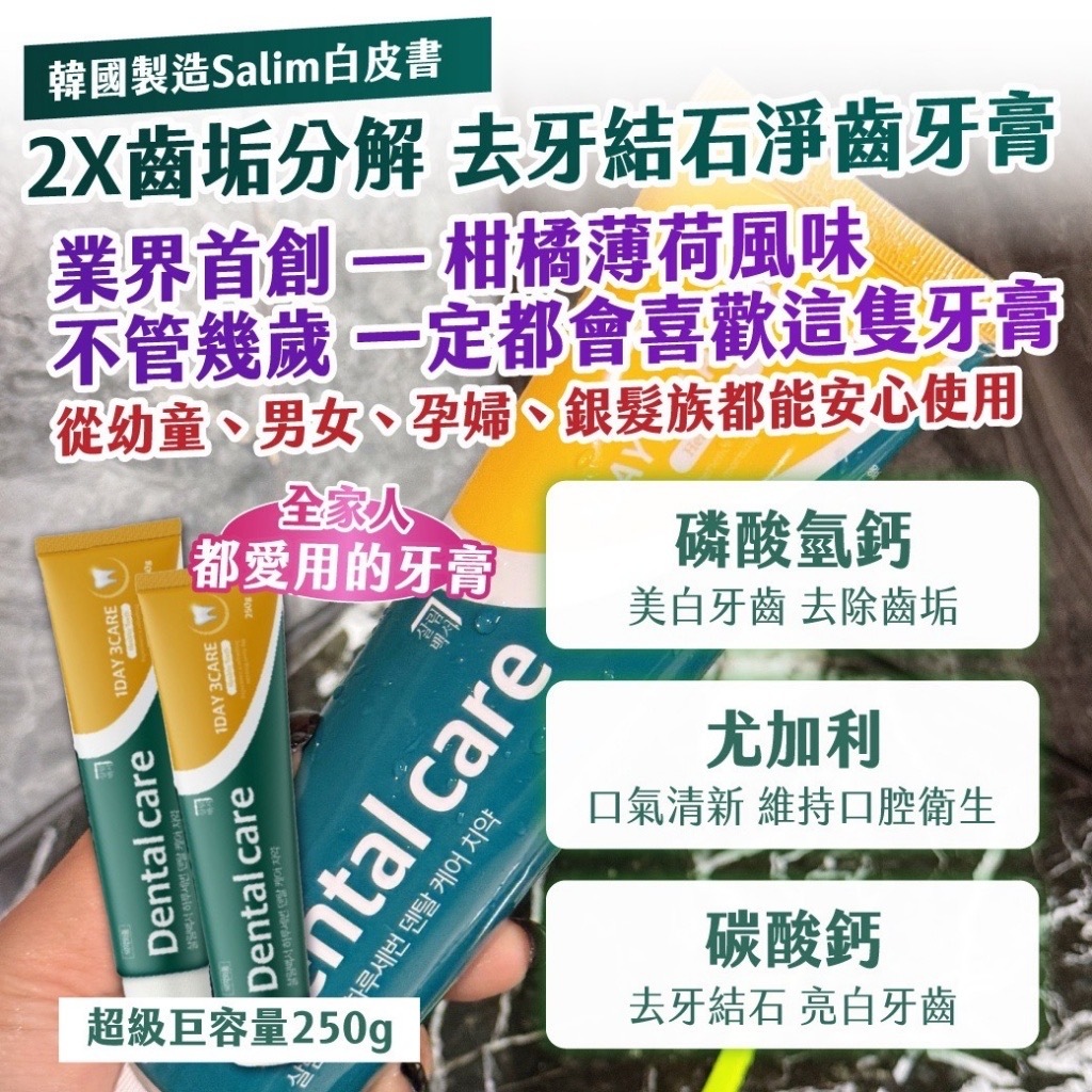 韓國製造Salim白皮書2X齒垢分解去牙結石淨齒牙膏250g 一組2條