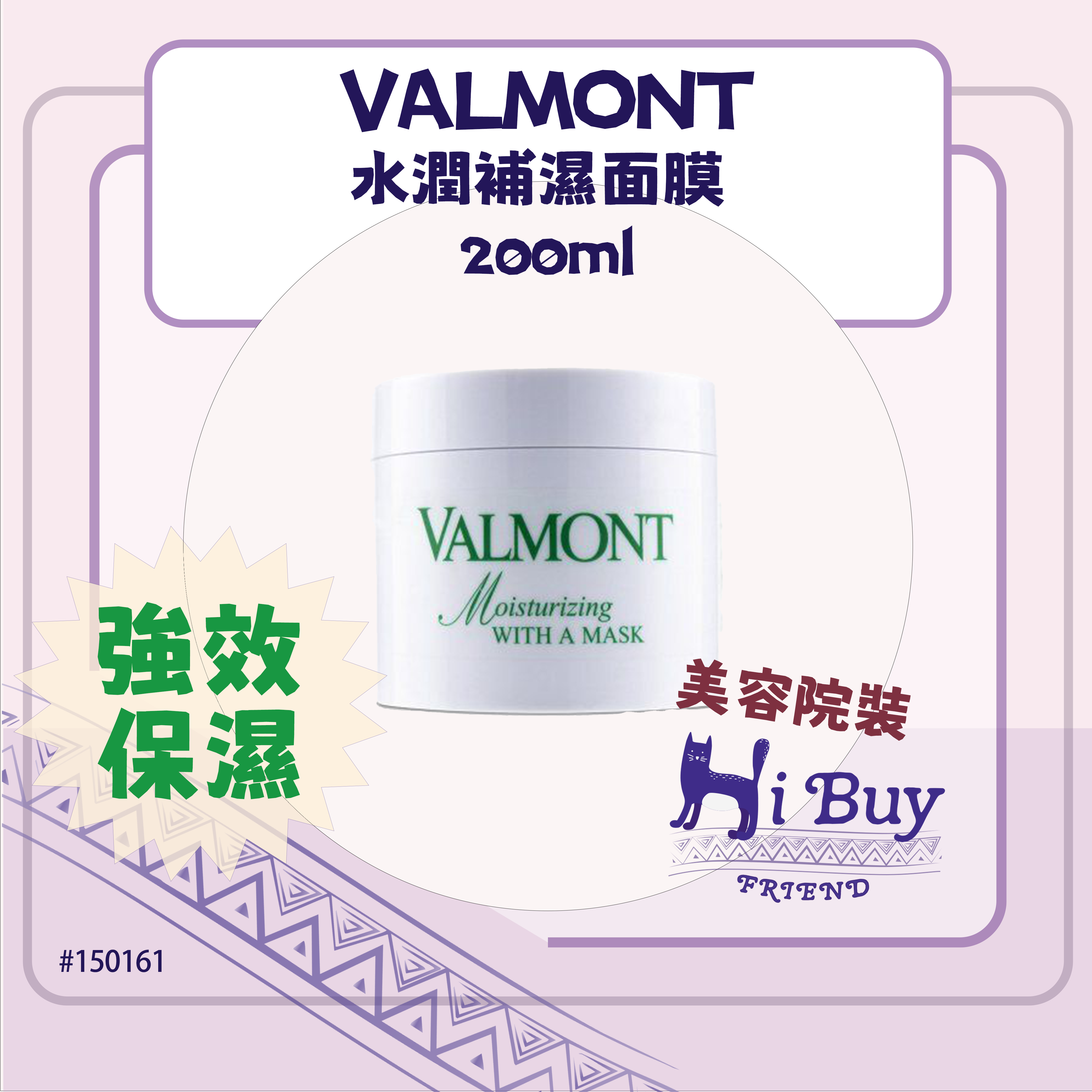 VALMONT 法爾曼 水潤補濕面膜 200ml_白蓋無盒_美容院沙龍裝