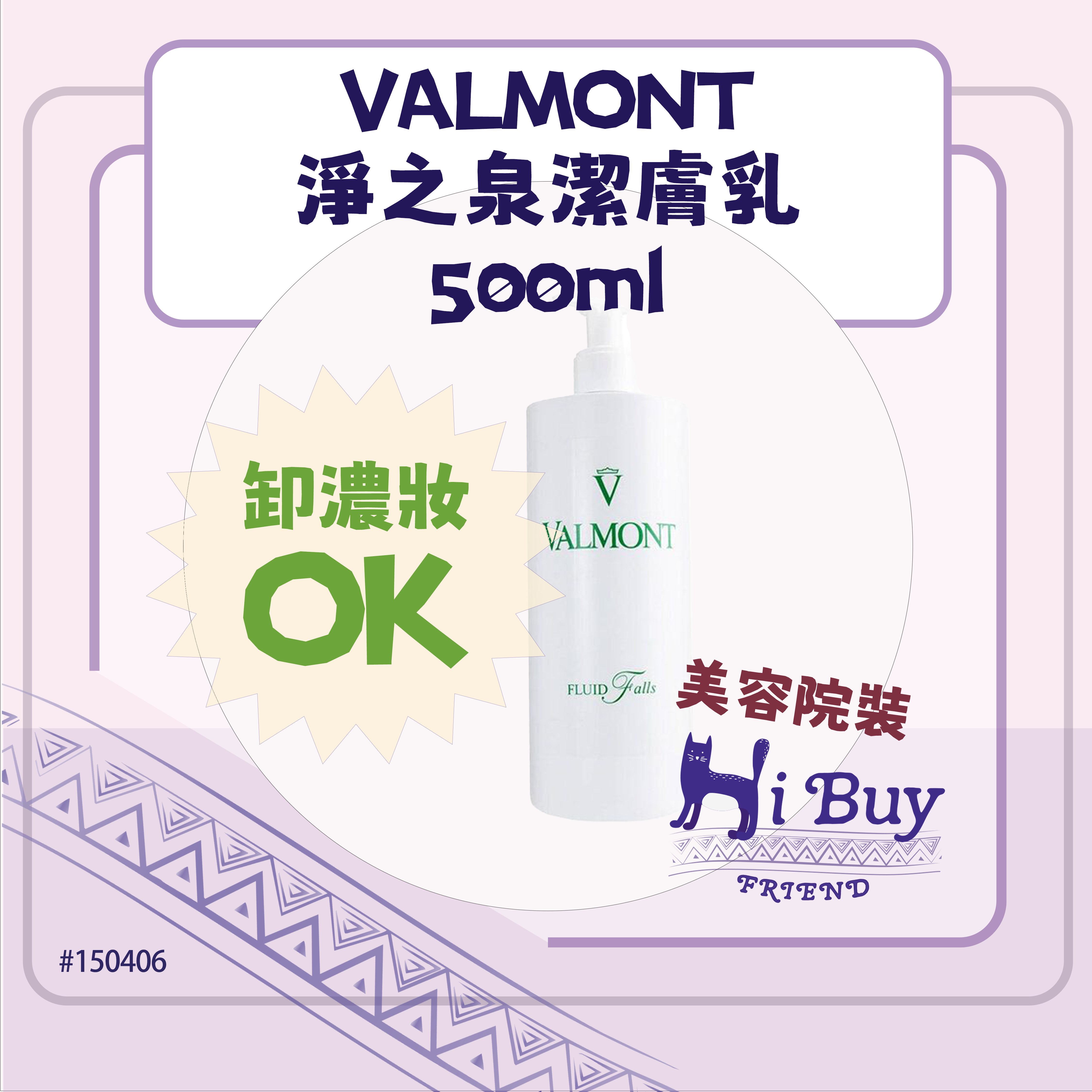 VALMONT 法爾曼 FLUID FALLS 淨之泉潔膚乳/面部卸妝乳液/ 潔面乳500ml_美容院沙龍裝