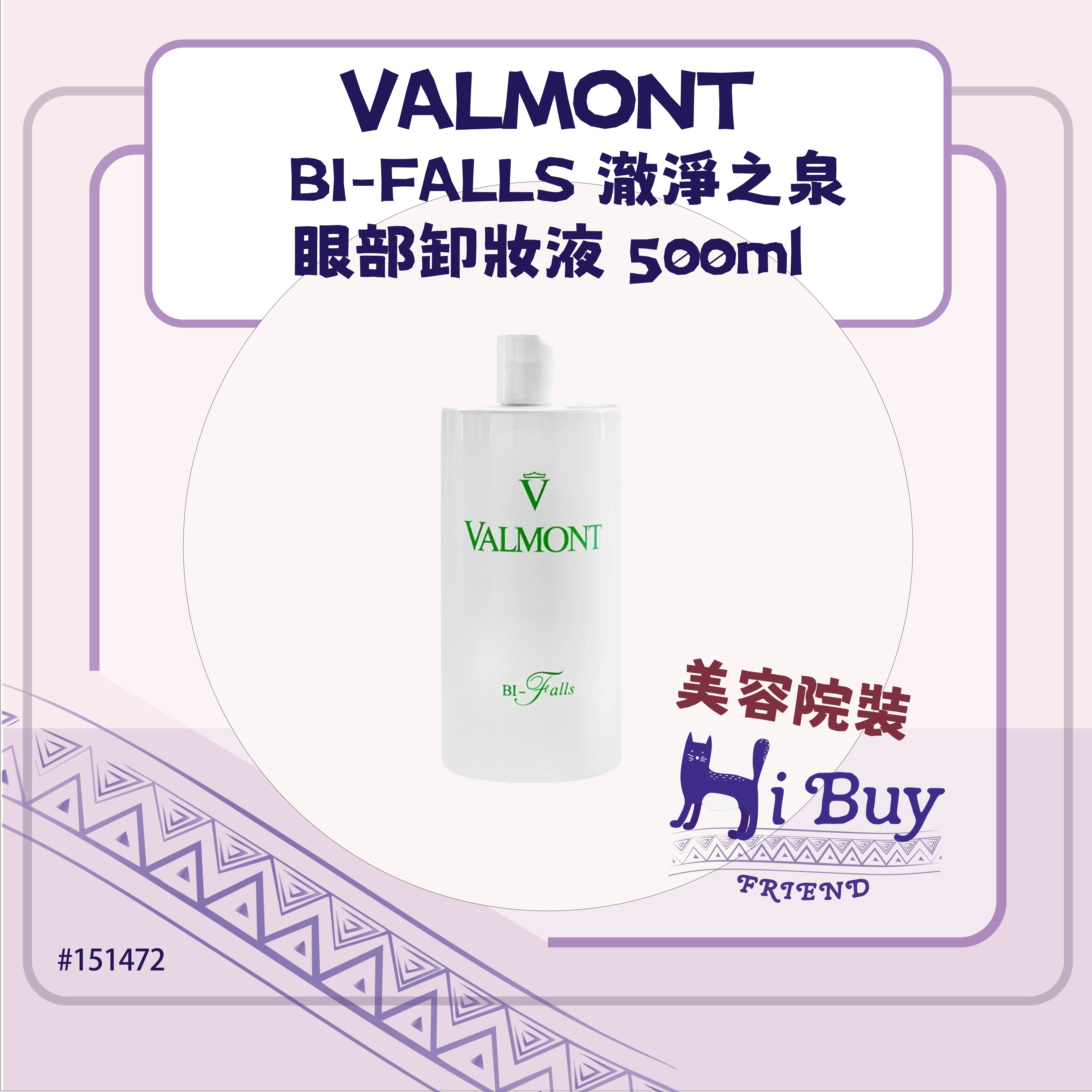 VALMONT 法爾曼 BI-FALLS 澈淨之泉眼部卸妝液/雙效眼部卸妝液 500ml_美容院沙龍裝