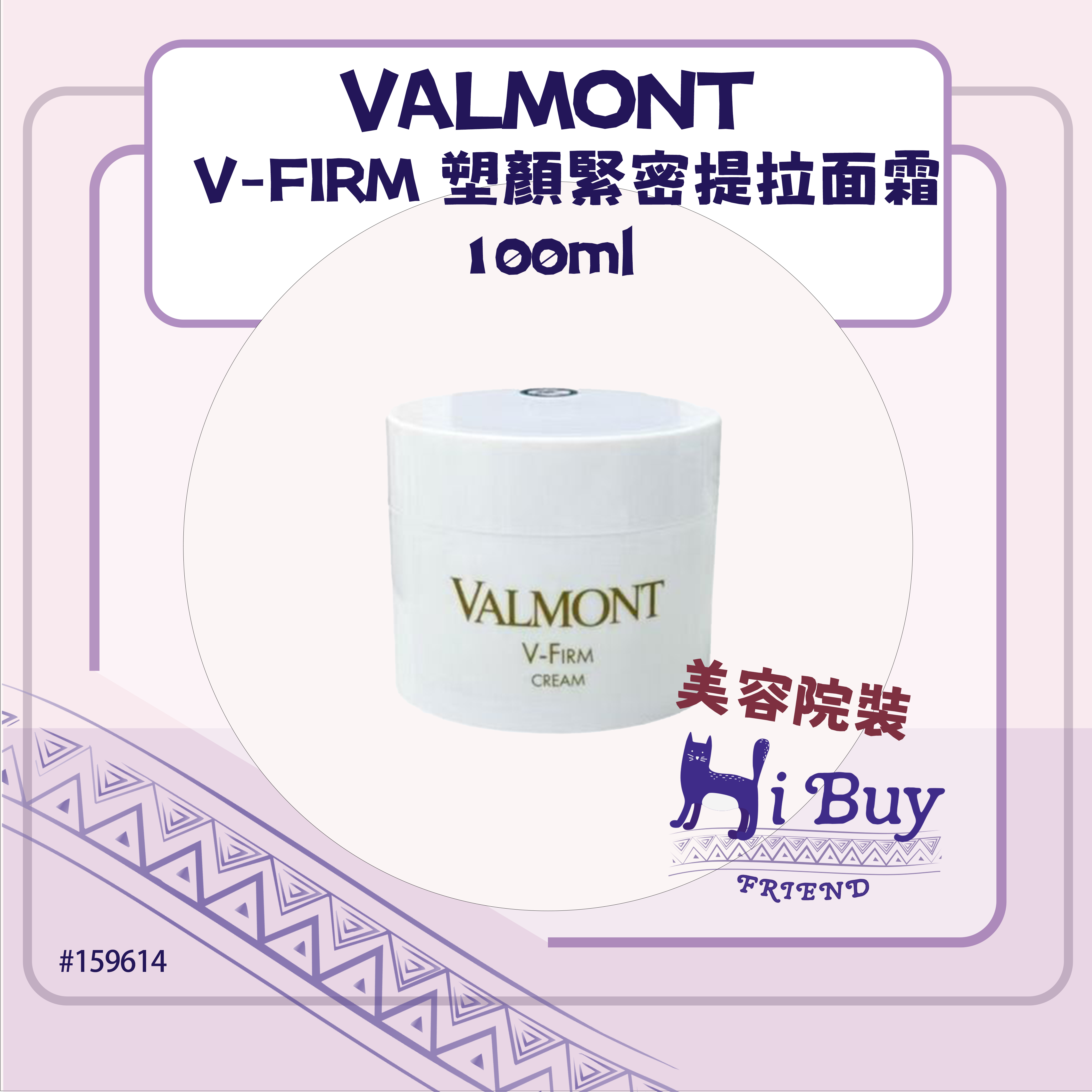 VALMONT 法爾曼 V-FIRM 塑顏緊密提拉面霜/緊緻面霜 100ml_白蓋無盒_美容院沙龍裝