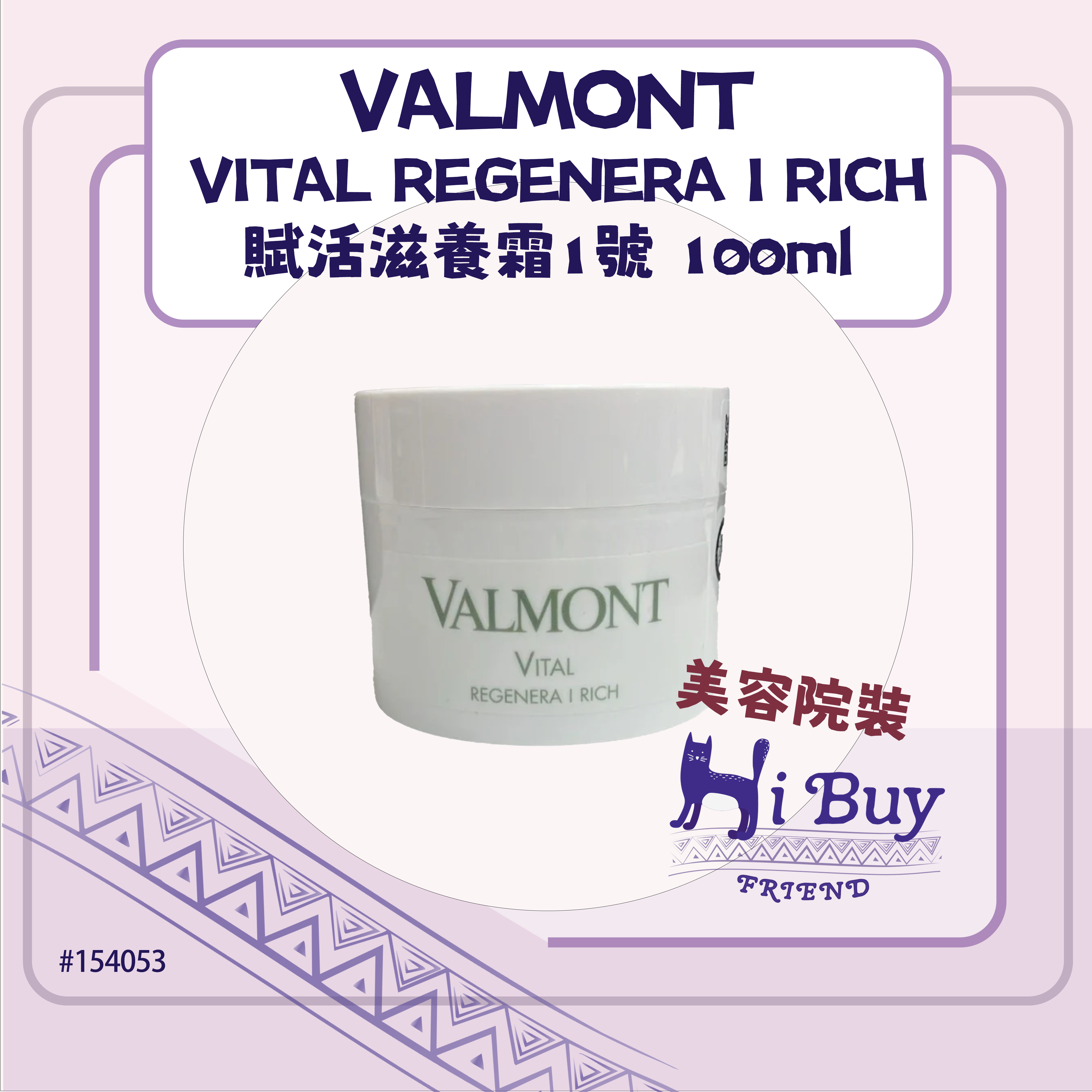 VALMONT 法爾曼 VITAL REGENERA I RICH 賦活滋養霜1號豐潤賦活乳霜 100ml_白蓋無盒_美容院沙龍裝