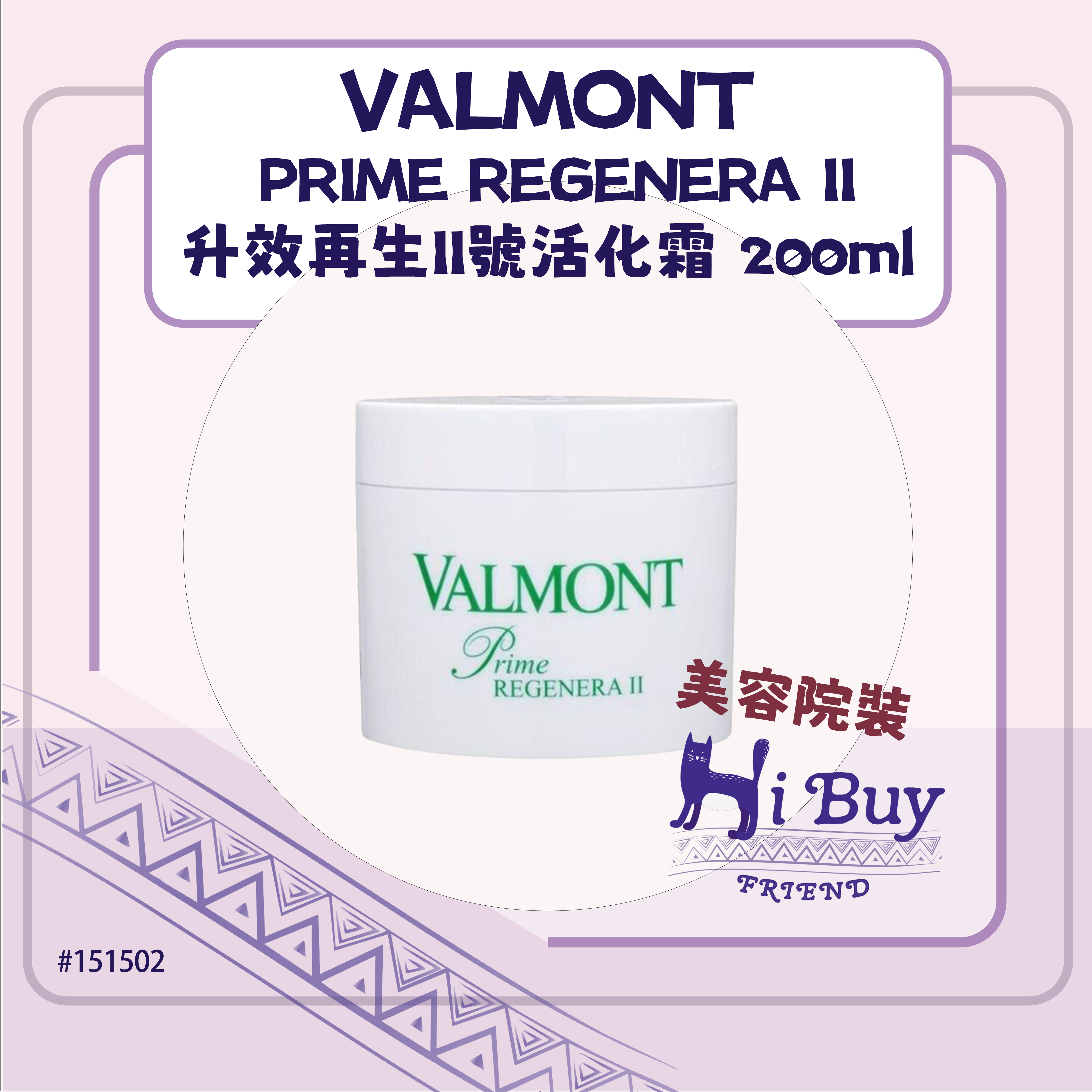 VALMONT 法爾曼 PRIME REGENERA II 升效再生II號活化霜/修護活細胞面霜 200ml_白蓋無盒_美容院沙龍裝