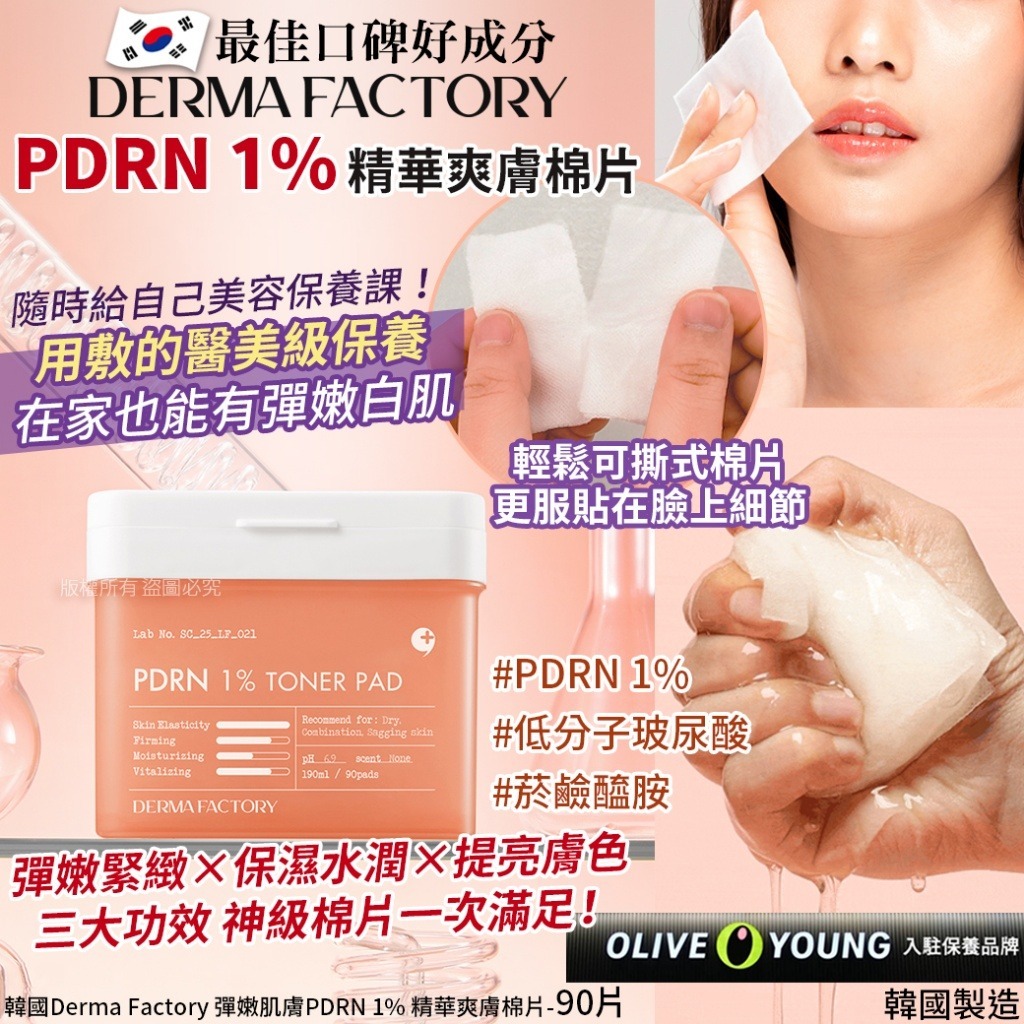 韓國 Derma Factory 彈嫩肌膚 PDRN 1% 精華爽膚棉片 (1罐90片)