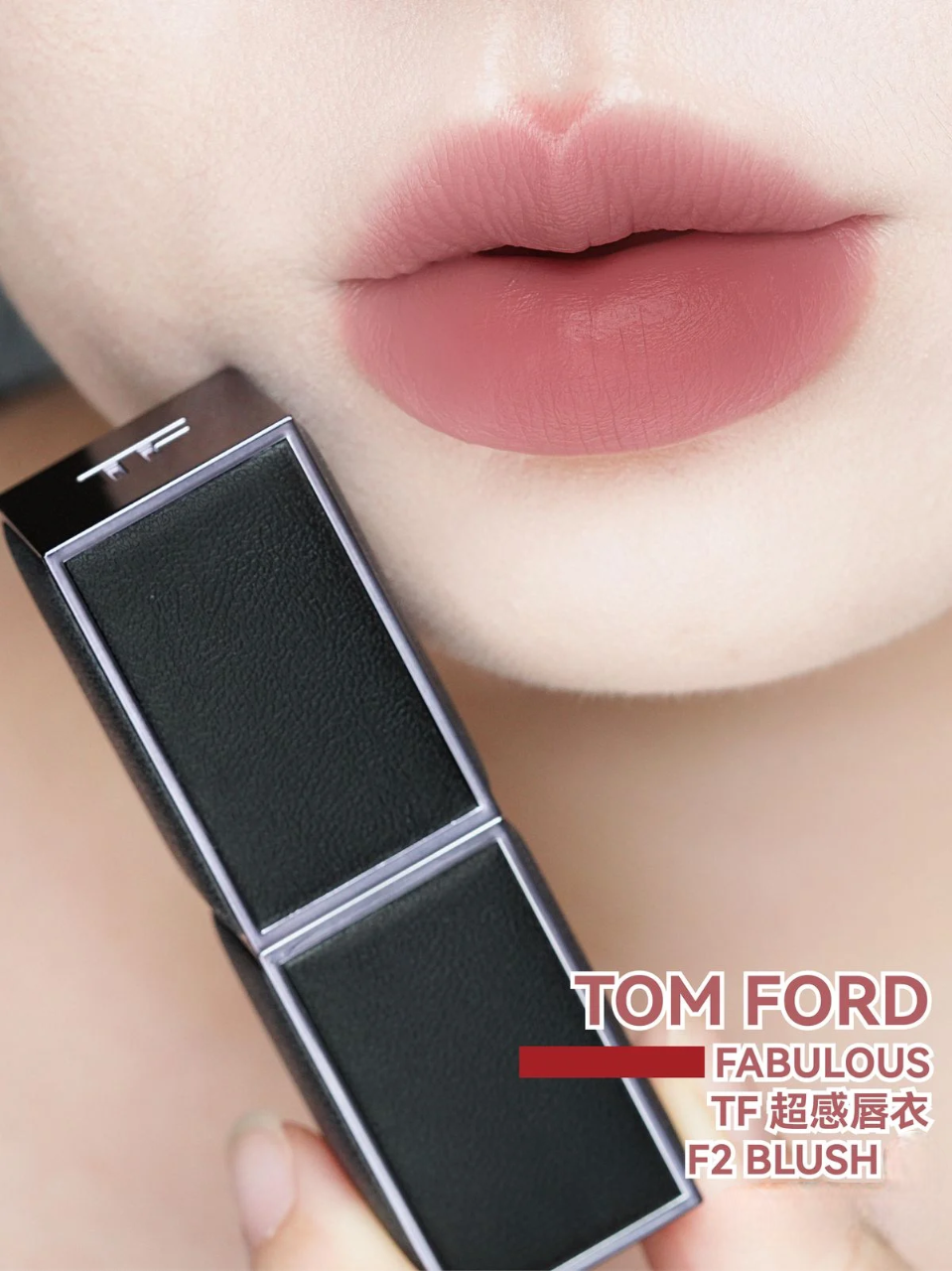 現 貨丨Tom Ford 超感唇衣唇膏 1.5g #F1-F10