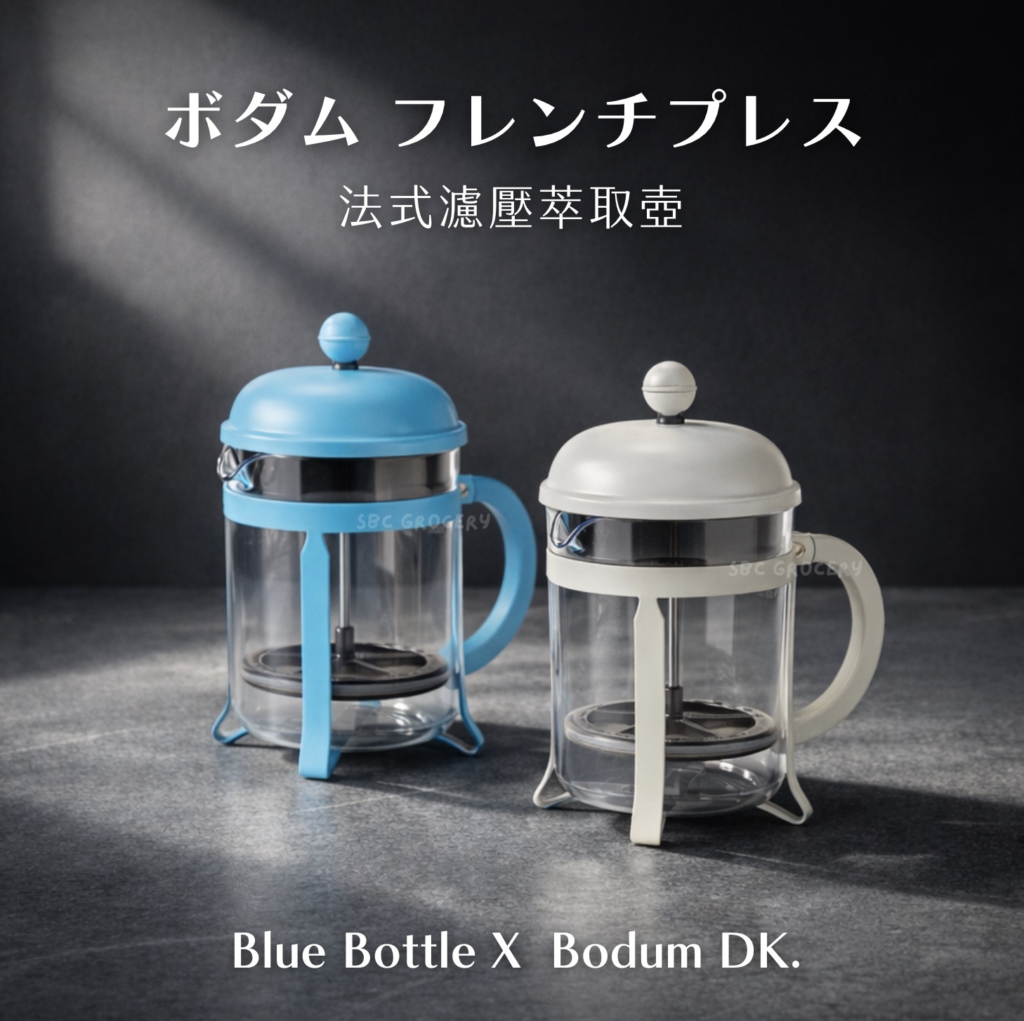 【開放預購】𝗕𝗹𝘂𝗲 𝗕𝗼𝘁𝘁𝗹𝗲 𝗫 𝗕𝗼𝗱𝘂𝗺法式濾壓壺(2色)