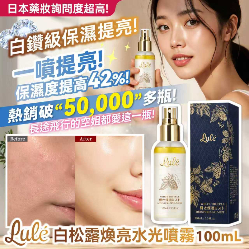 S20745 日本LULÉ白松露煥亮水光噴霧100ml