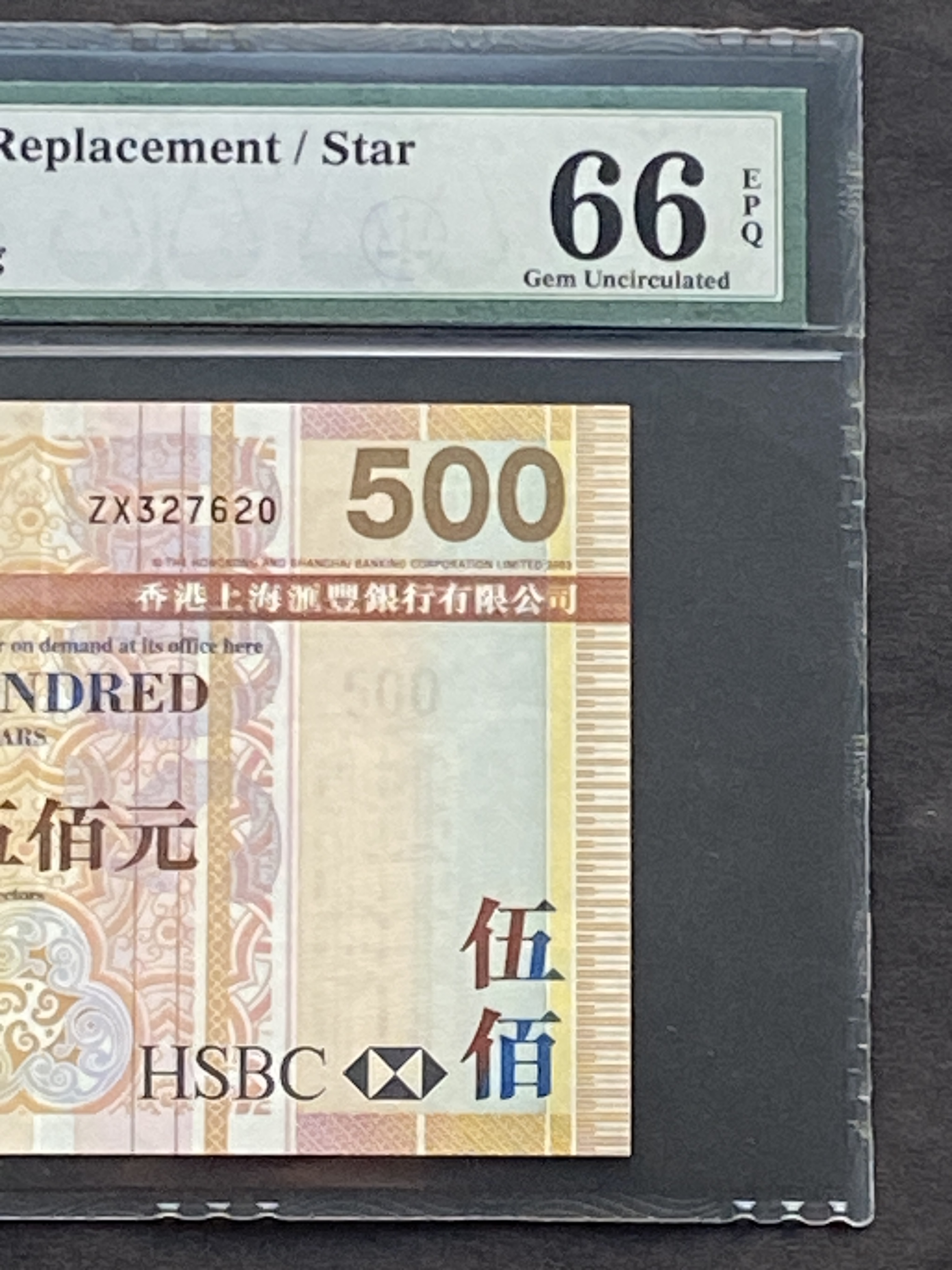 2009年匯豐銀行500元(PMG 66分) ZX327620 補版