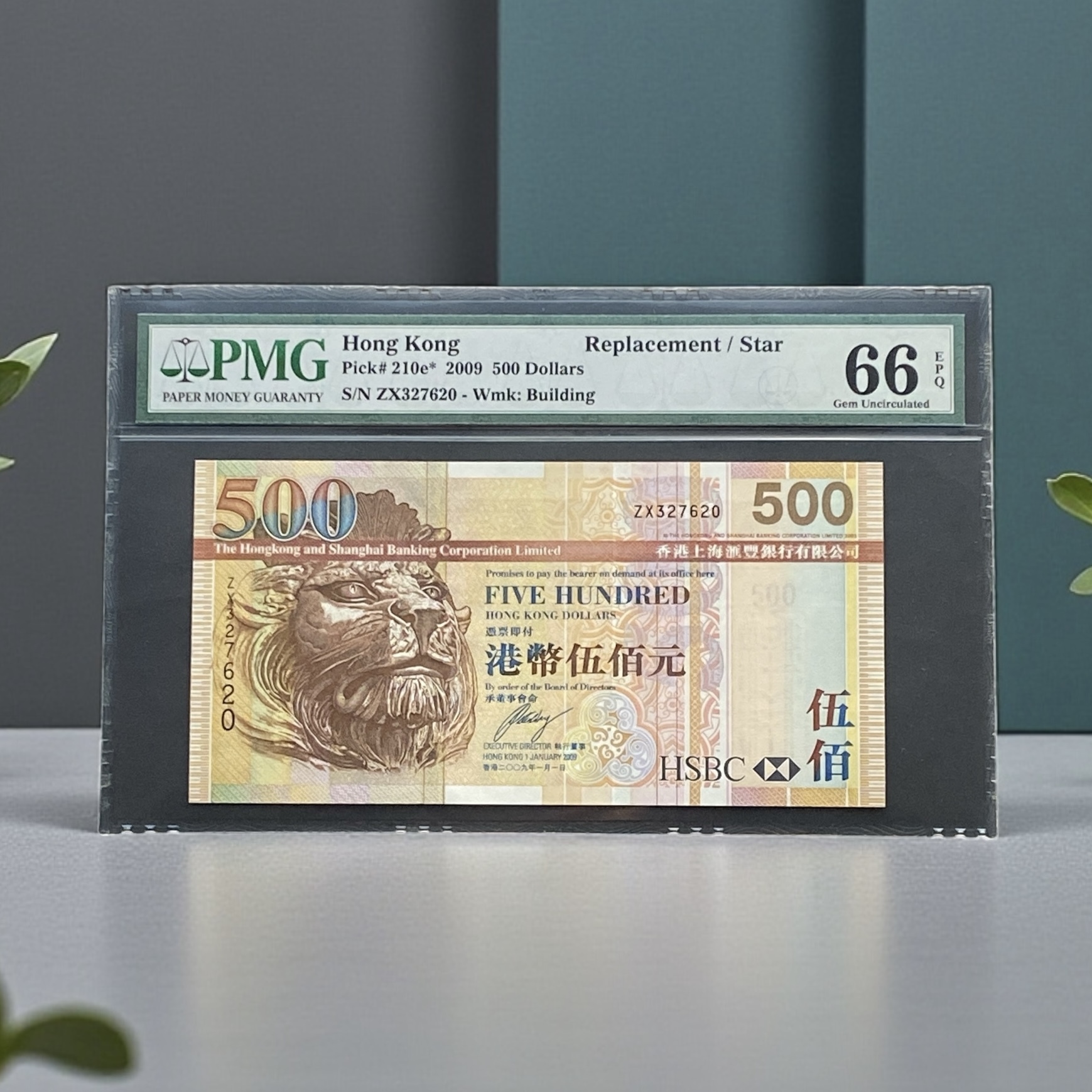 2009年匯豐銀行500元(PMG 66分) ZX327620 補版