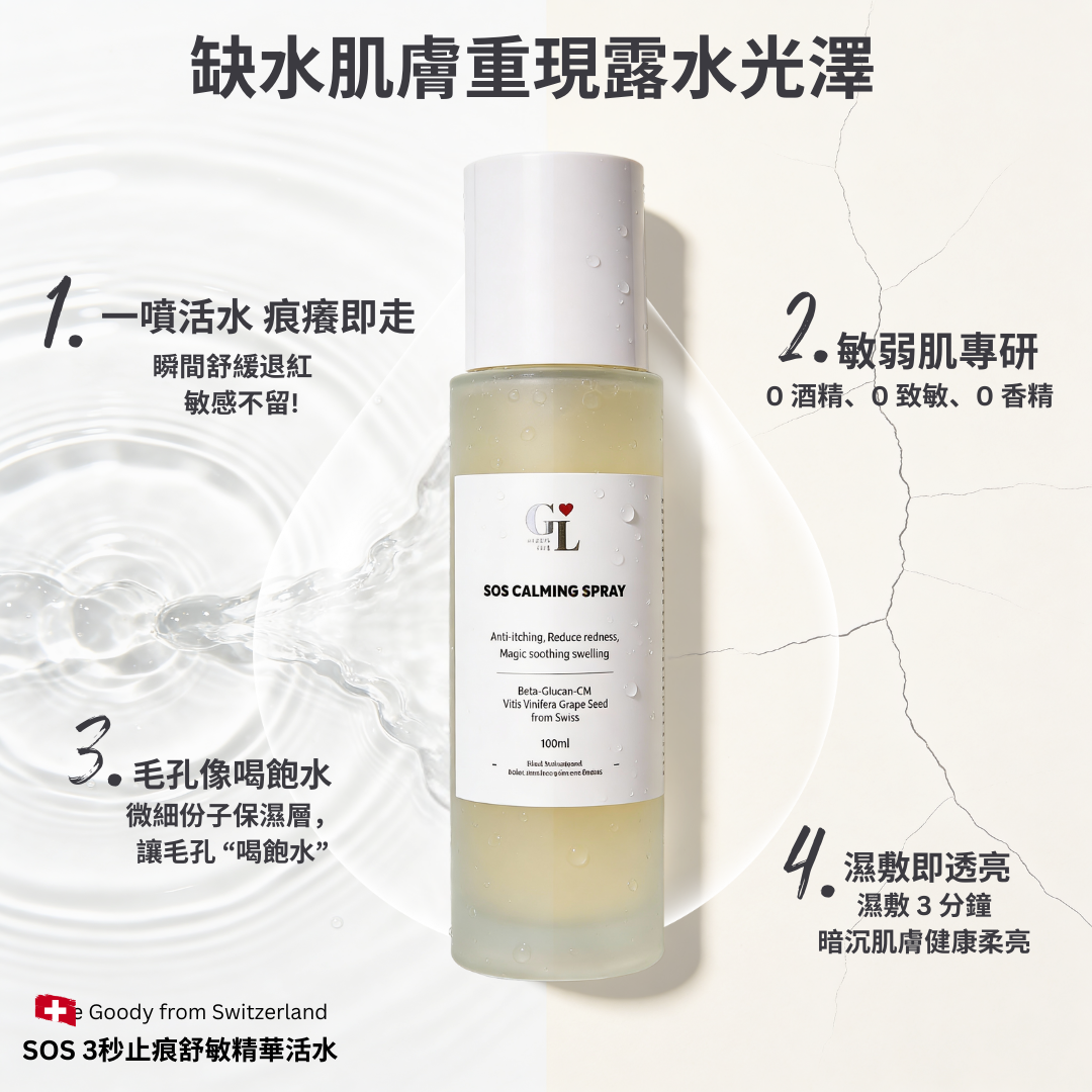 SOS Calming Spray 導入皮膚 舒敏精華水