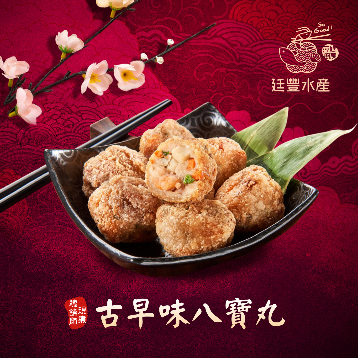 古早味手工八寶丸