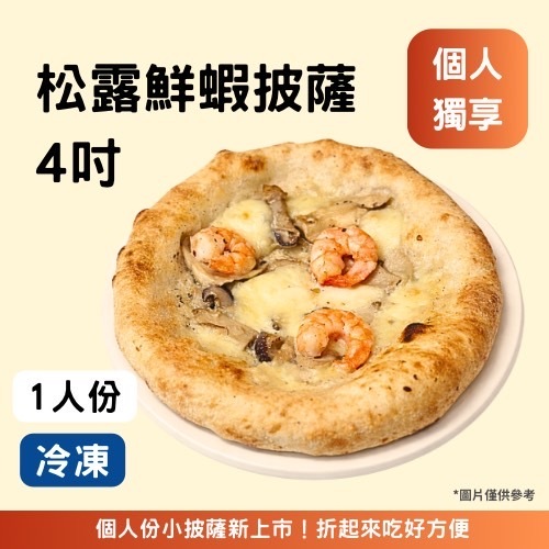4吋-松露鮮蝦《冷凍》