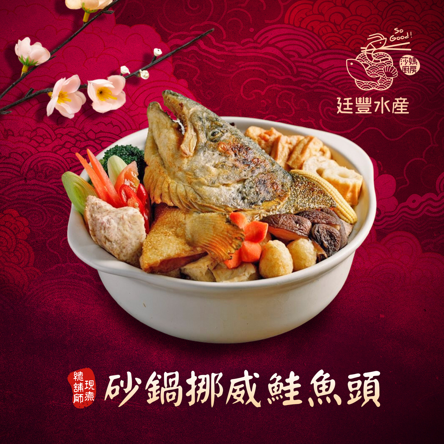 砂鍋挪威鮭魚頭