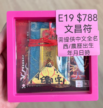 DL260110-E19 文昌符（需提供中文全名+西/農歷出生年月日時）（預計2月中到貨，只限尖沙咀門店自取不包郵）