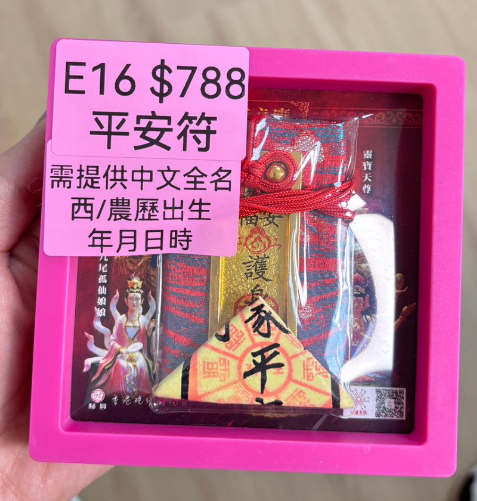 DL260110-E16 平安符（需提供中文全名+西/農歷出生年月日時）（預計2月中到貨，只限尖沙咀門店自取不包郵）