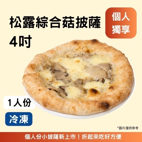 4吋-松露綜合菇(奶素)《冷凍》