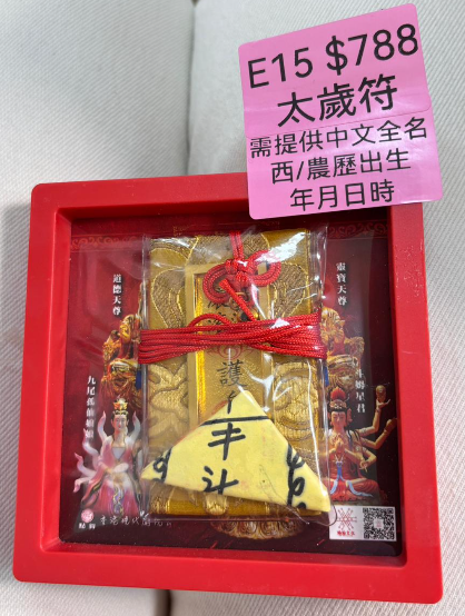 DL260110-E15 太歲符（需提供中文全名+西/農歷出生年月日時）（預計2月中到貨，只限尖沙咀門店自取不包郵）