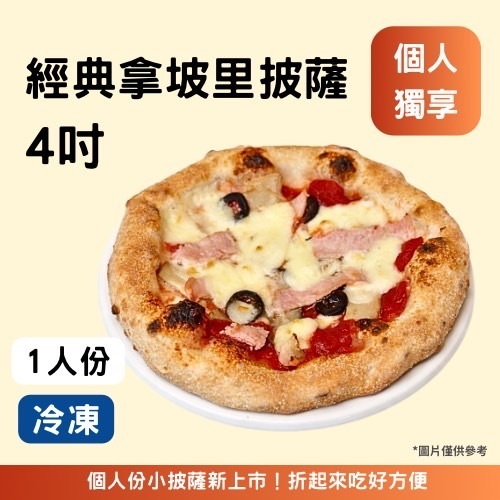 4吋-經典拿坡里《冷凍》