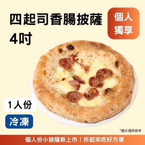 4吋-綜合四起司佐香腸 《冷凍》