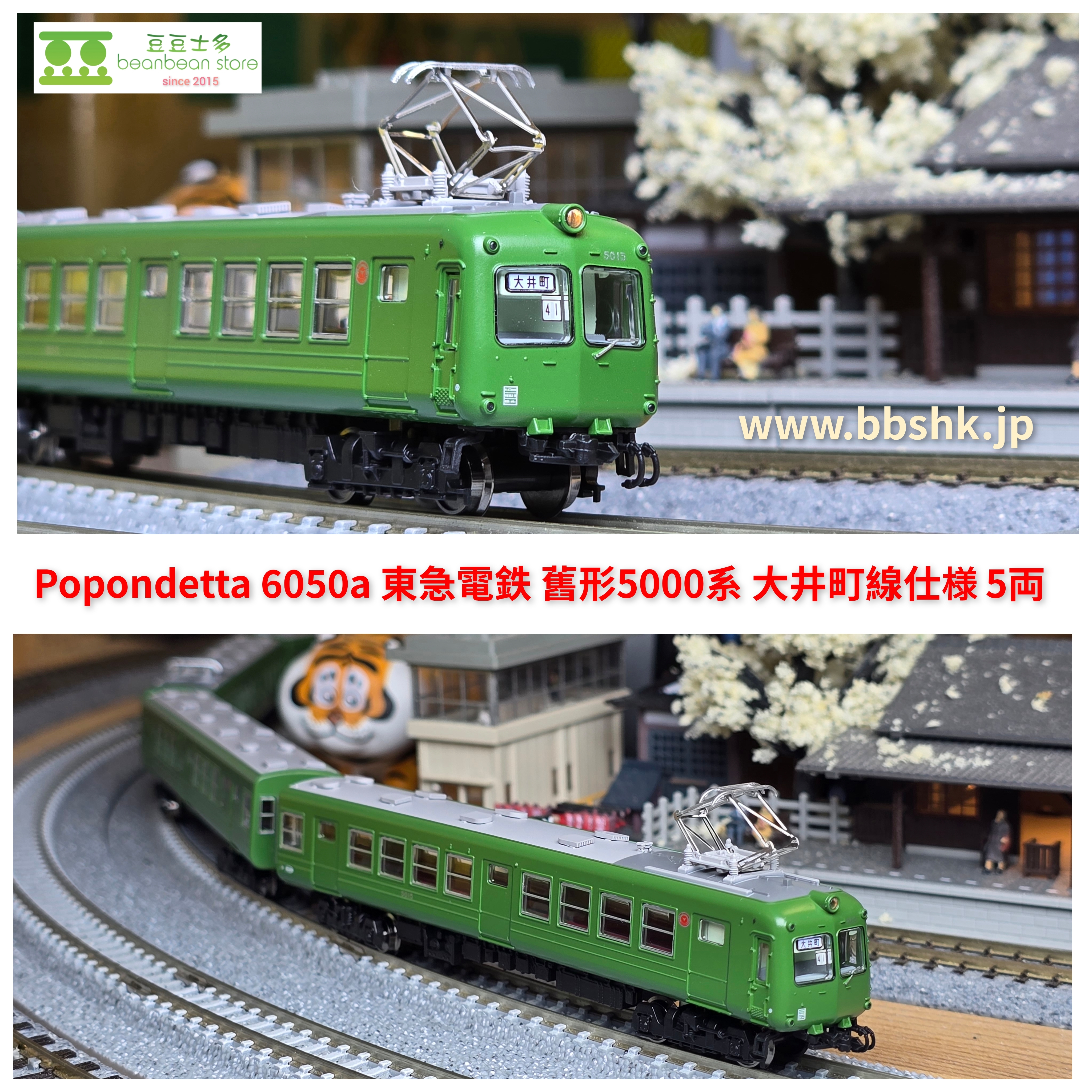 Popondetta 6050a 東急電鉄旧5000系大井町線仕様5両