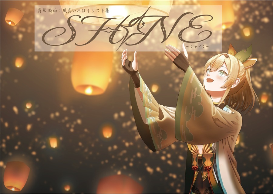 C107「同人代購」[Melonbooks代購」SHINE【特典付】