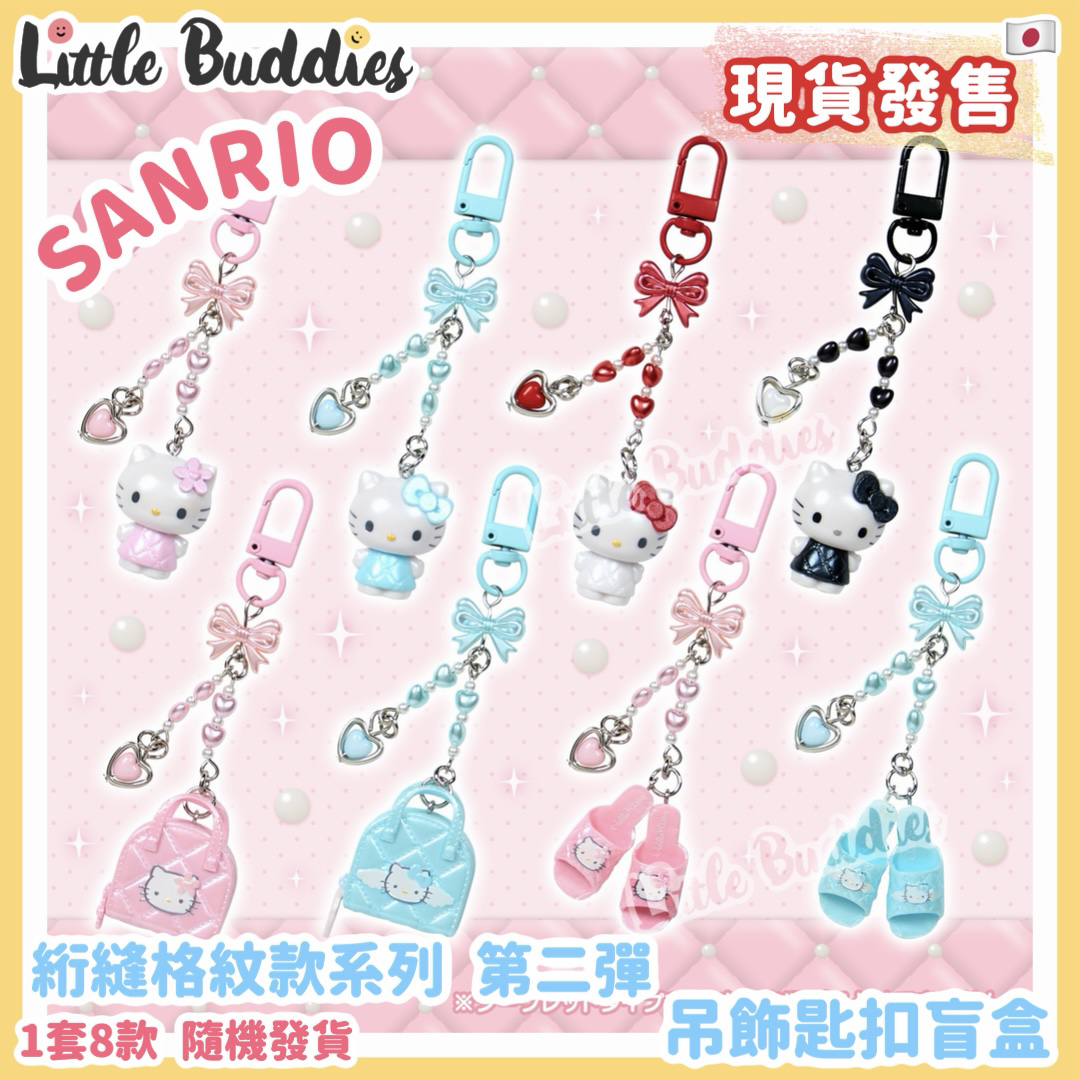 日本 Sanrio Hello Kitty 絎縫格紋款系列 第二彈 - 吊飾匙扣盲盒