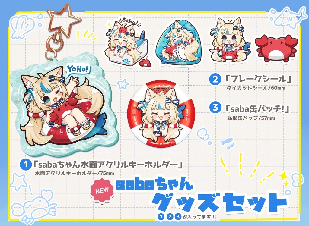 C106同人代購」[Melonbooks代購」sabaちゃんグッズセット