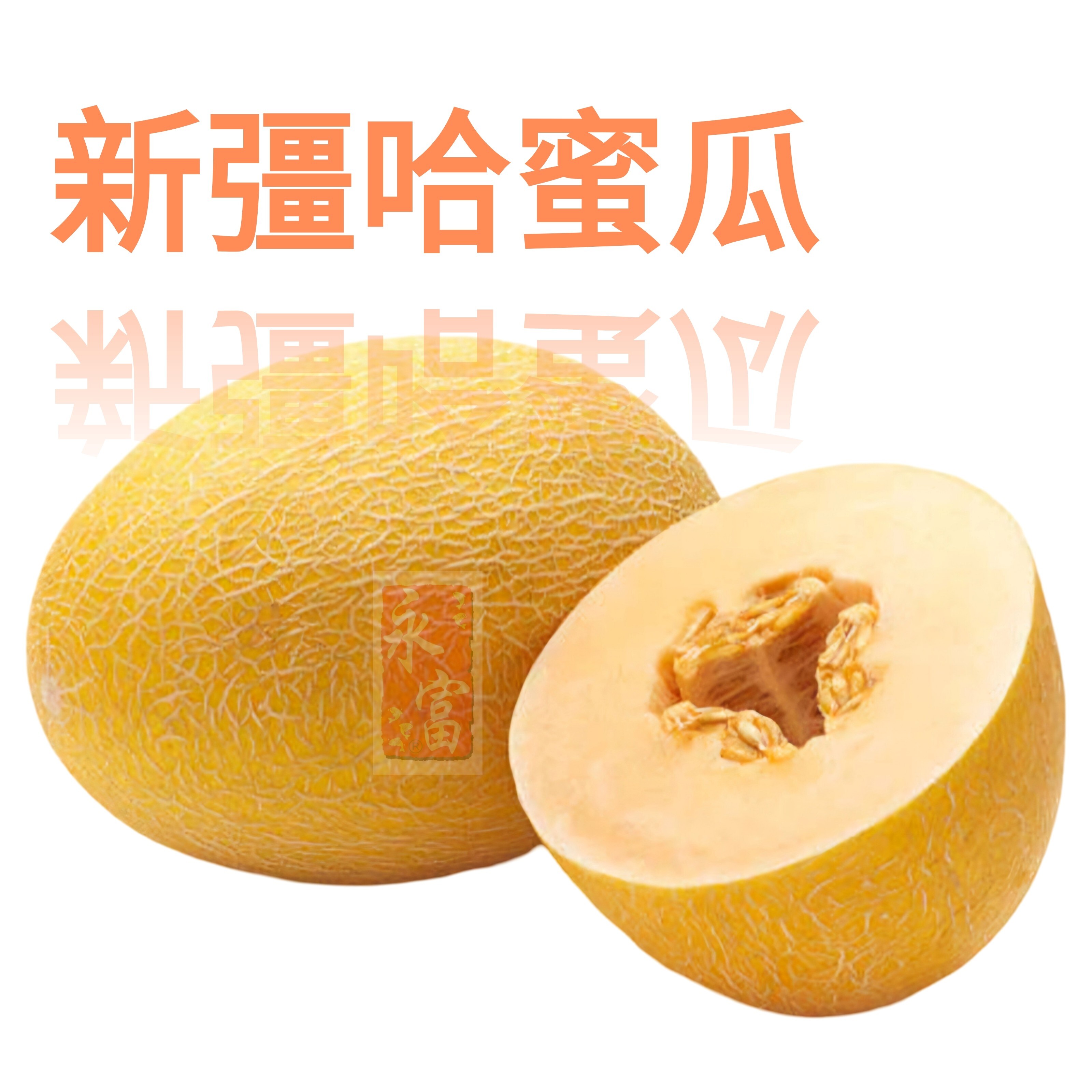 新彊哈蜜瓜(3-4磅)
