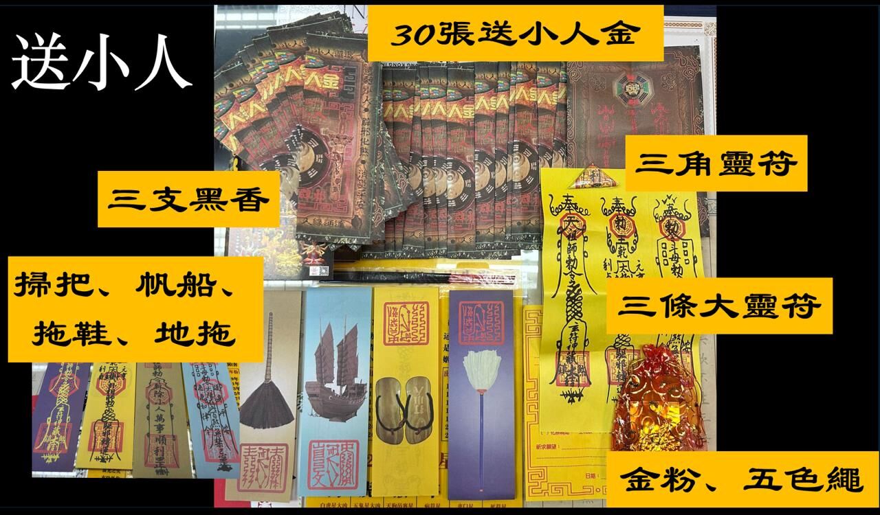 DL260110-E1 解小人服務（需提供中文全名+西/農歷出生年月日時+居住地址）