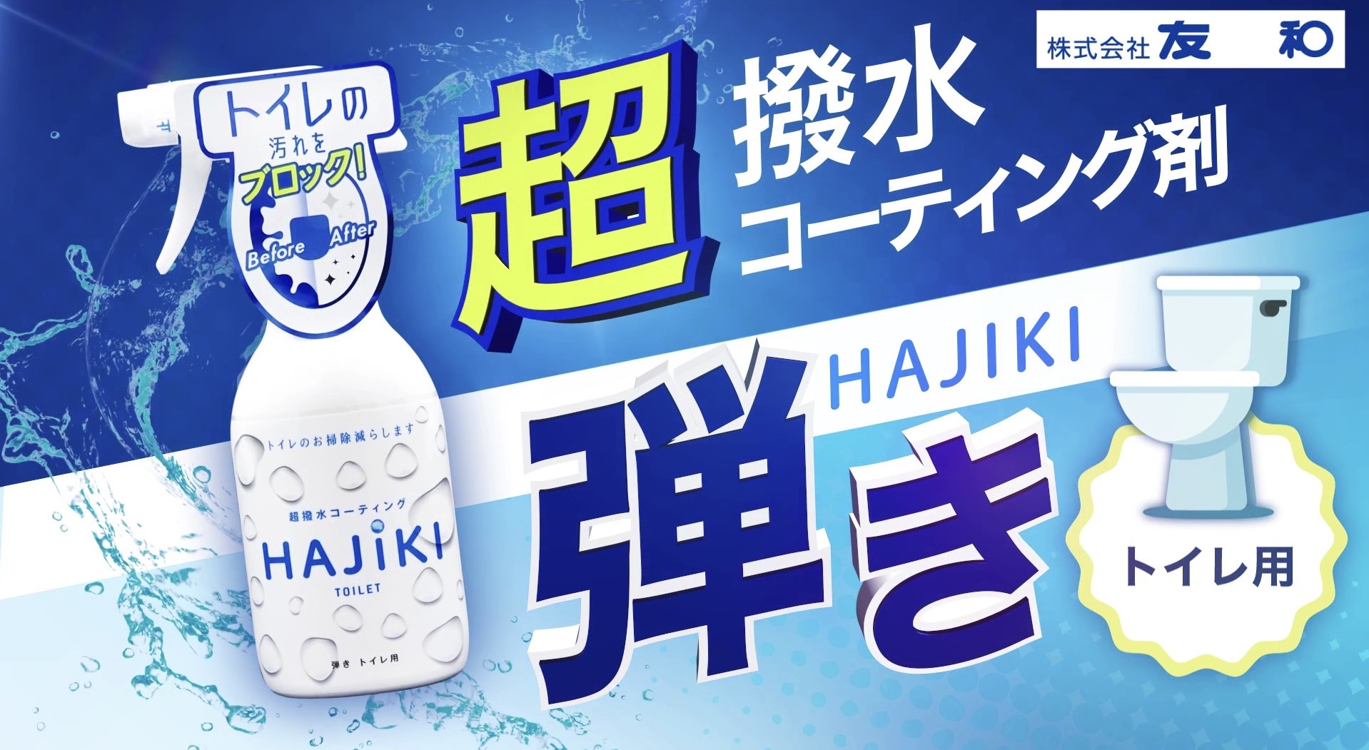 JP HAJIKI 超撥水防污噴霧 250ml 6203 TK250110