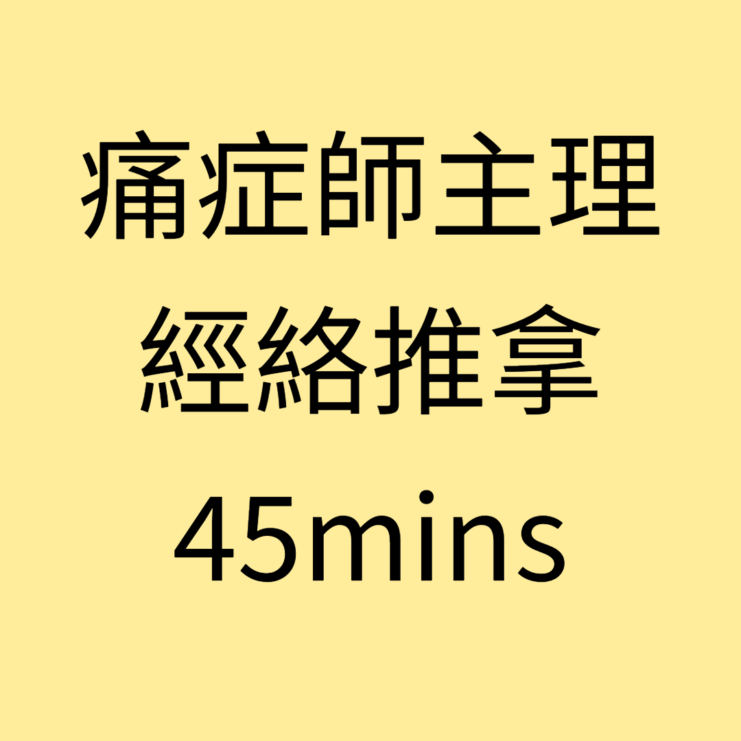 TIG007 痛症師主理 - 經絡推拿 45mins