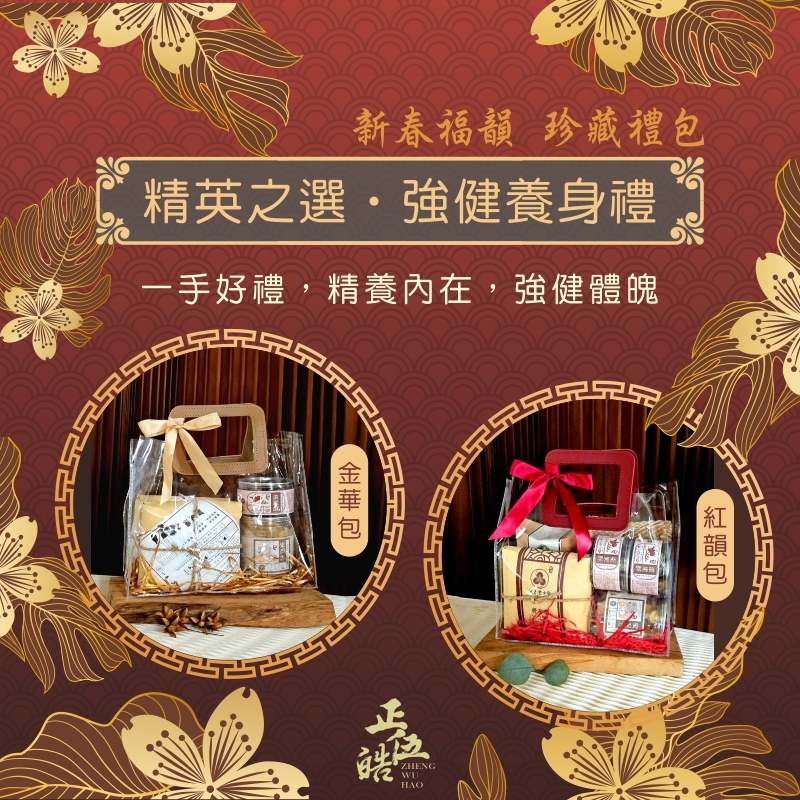 【正伍皓 新春福韻】精英之選 · 強健養生禮