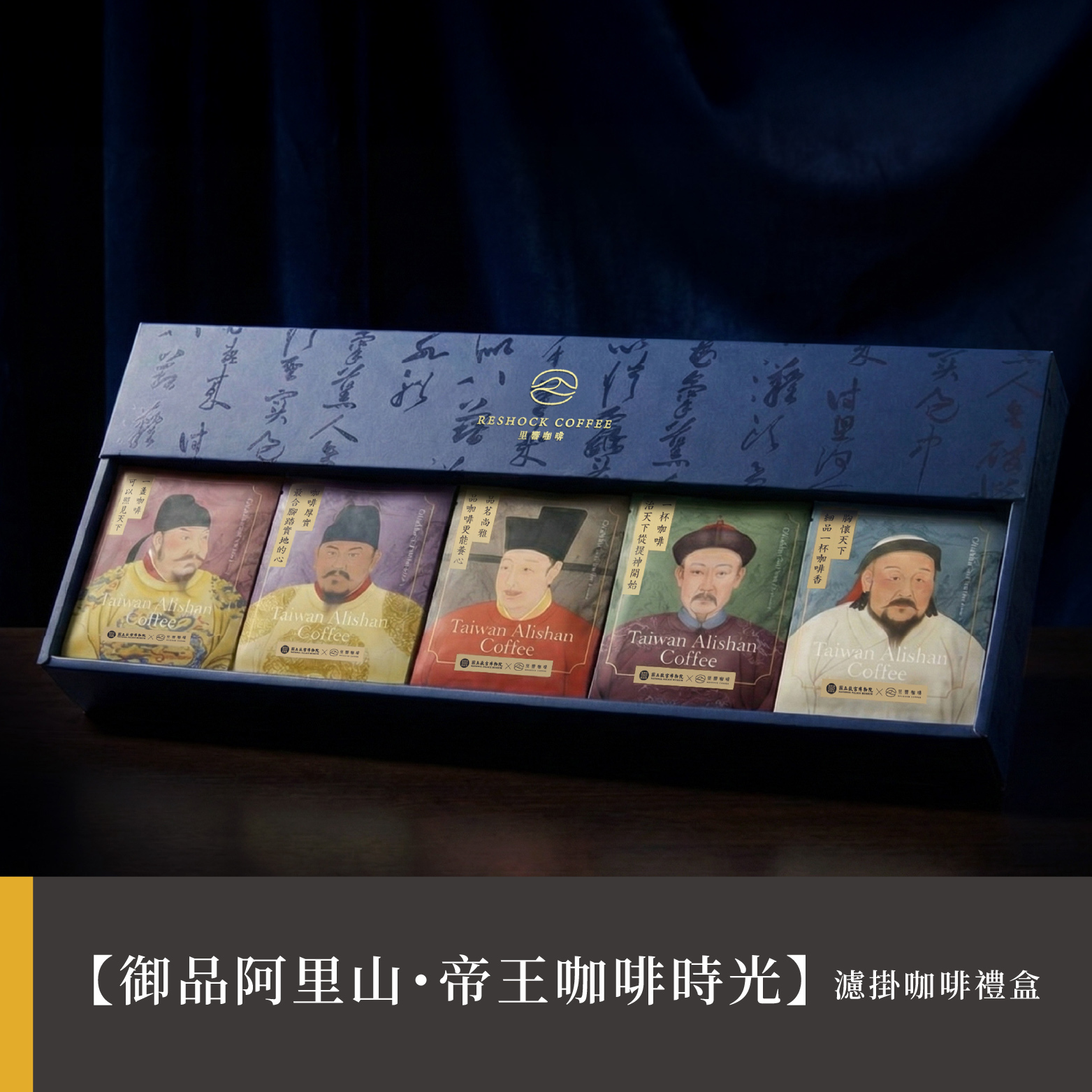 御品阿里山・帝王咖啡時光