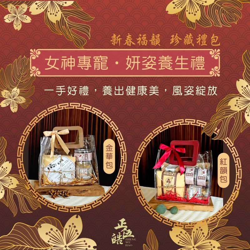 【正伍皓 新春福韻】女神專寵 · 妍姿養生禮