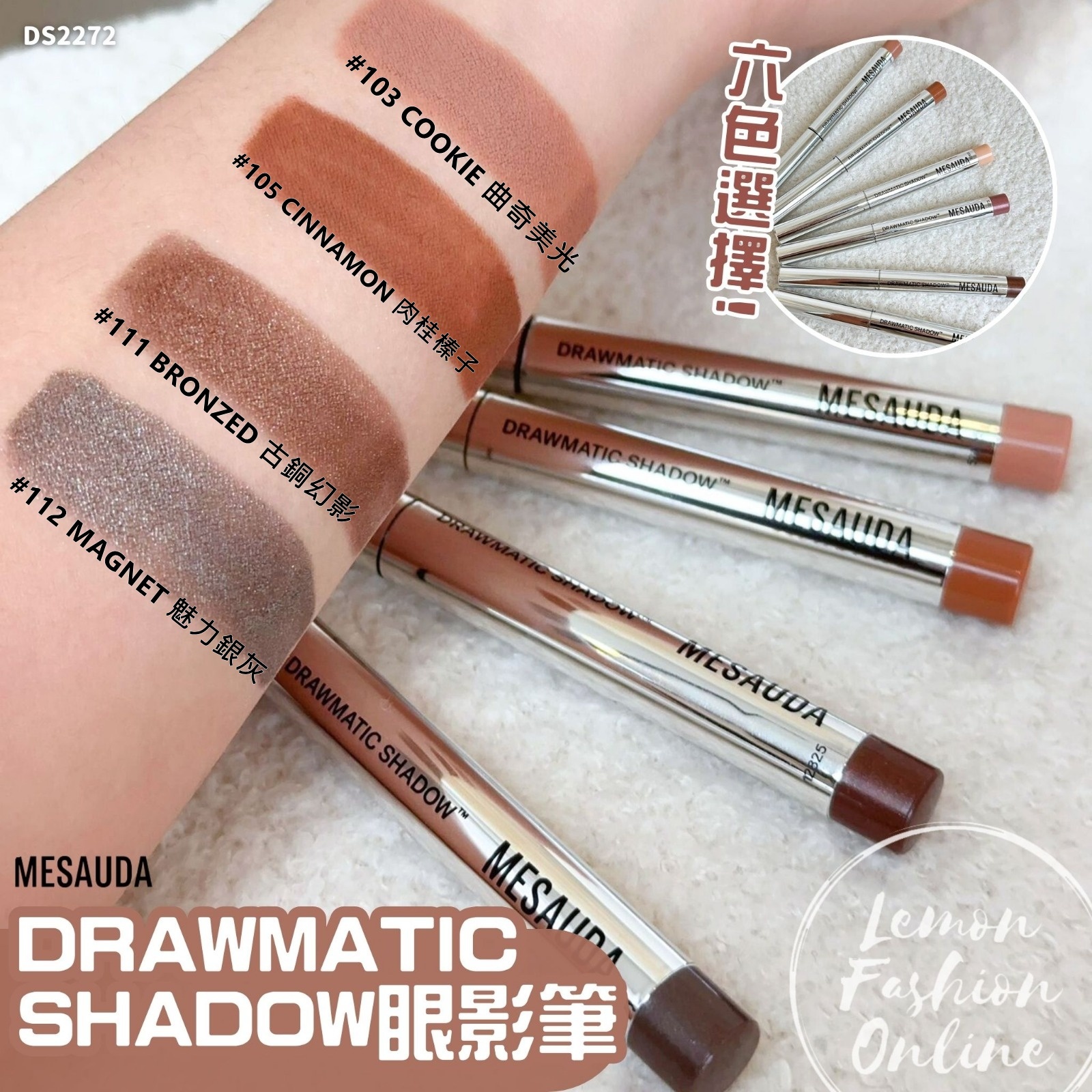 意大利 MESAUDA DRAWMATIC SHADOW 眼影筆-6色 #DS2272