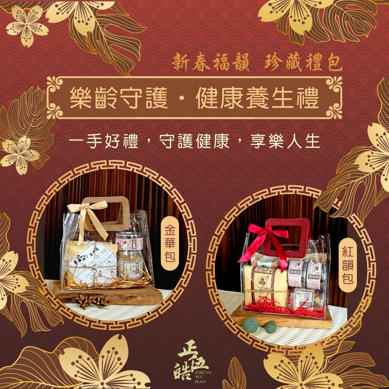 【正伍皓 新春福韻】樂齡守護 · 健康養生禮
