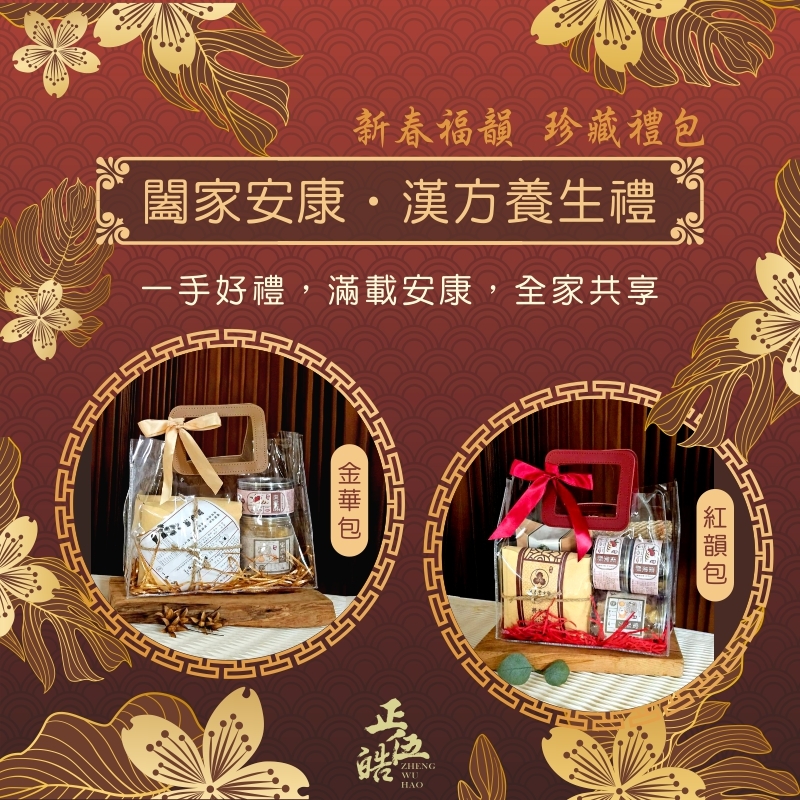 【正伍皓 新春福韻】闔家安康・漢方養生禮