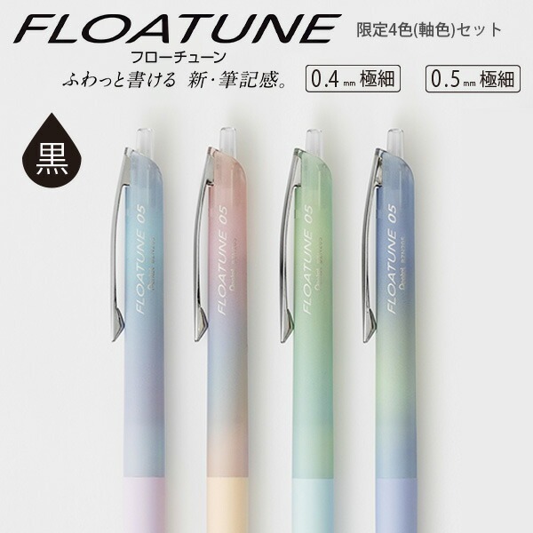 漸層限定 輕滑鋼珠筆 FLOATUNE 0.4／0.5｜日本Pentel