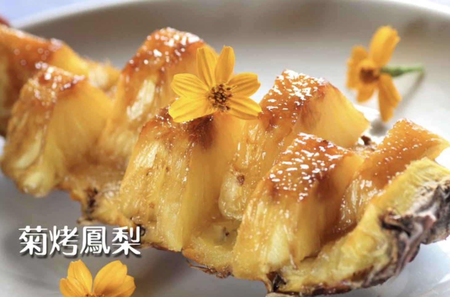 菊烤鳳梨
