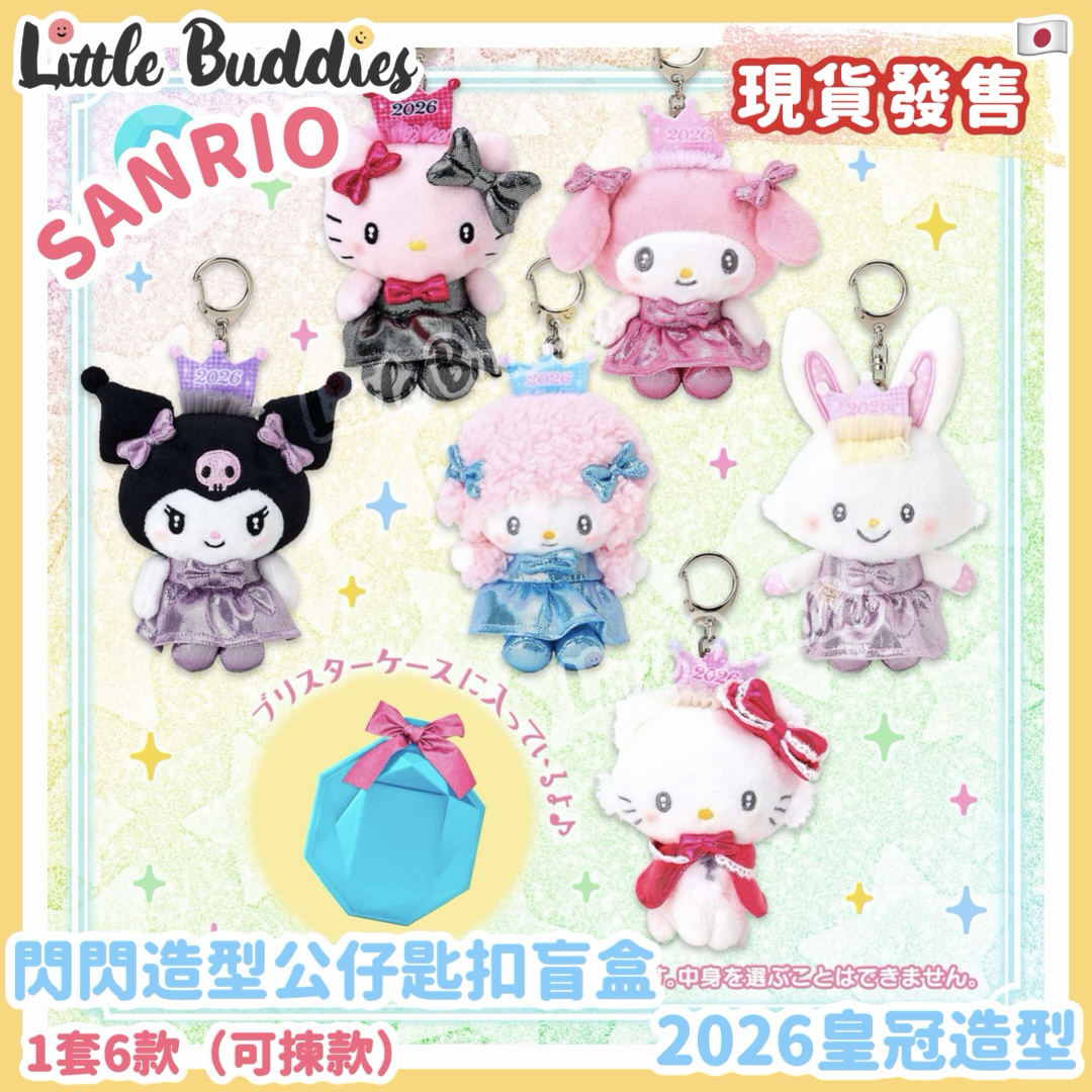 日本 Sanrio 閃閃造型公仔匙扣盲盒系列 (可揀款) - 2026皇冠造型(粉紅色盒)