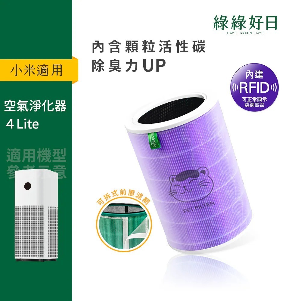 適用 小米 4 Lite 空氣淨化器 紫抗菌除臭加強版濾網 顆粒活性碳 抗菌抗病毒HEPA濾網 綠綠好日
