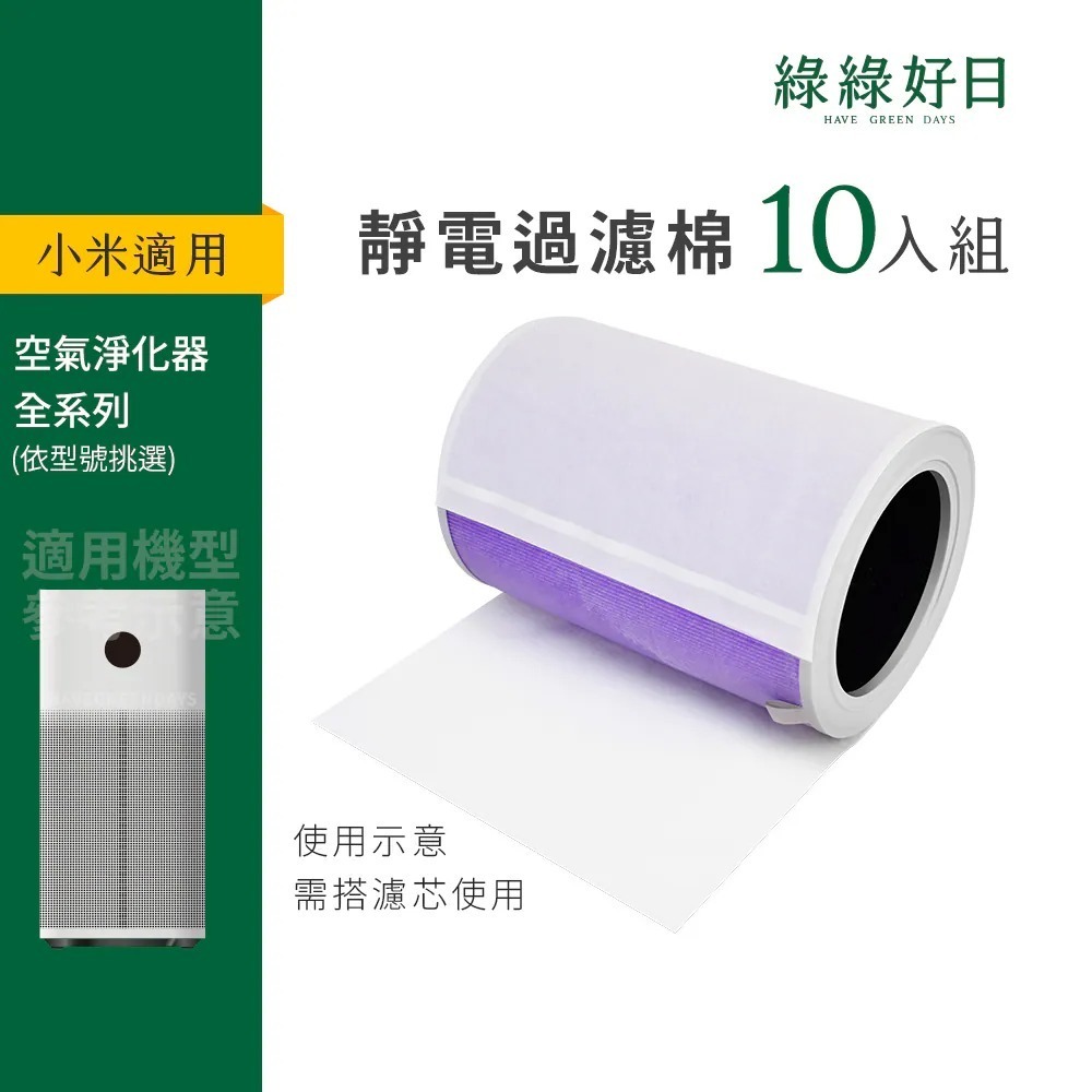 小米 4Lite 4Pro Pro H 靜電過濾棉 綠綠好日