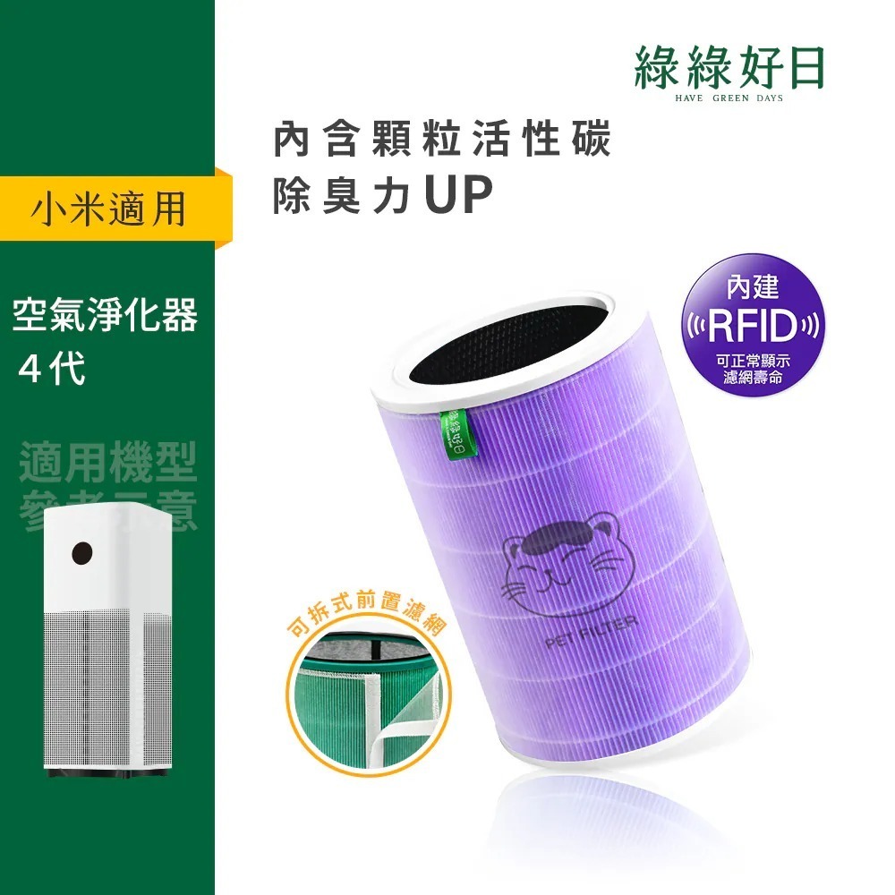 含RFID|適用 小米 4代 空氣淨化器 紫抗菌除臭加強版濾網 顆粒活性碳 抗菌抗病毒HEPA濾網 綠綠好日