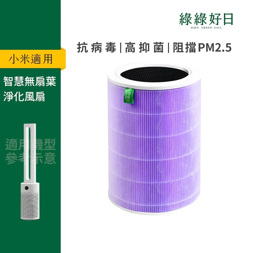 適用 小米 Xiaomi智慧無扇葉淨化風扇 紫抗菌除臭加強版濾網 顆粒活性碳 抗菌抗病毒HEPA濾網 綠綠好日