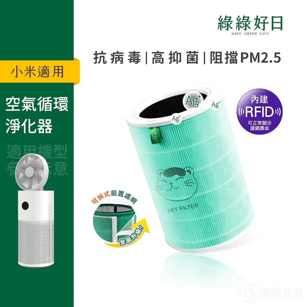 含RFID|適用 小米 空氣循環淨化器 綠抗菌除臭 顆粒活性碳 抗菌抗病毒HEPA濾網 綠綠好日