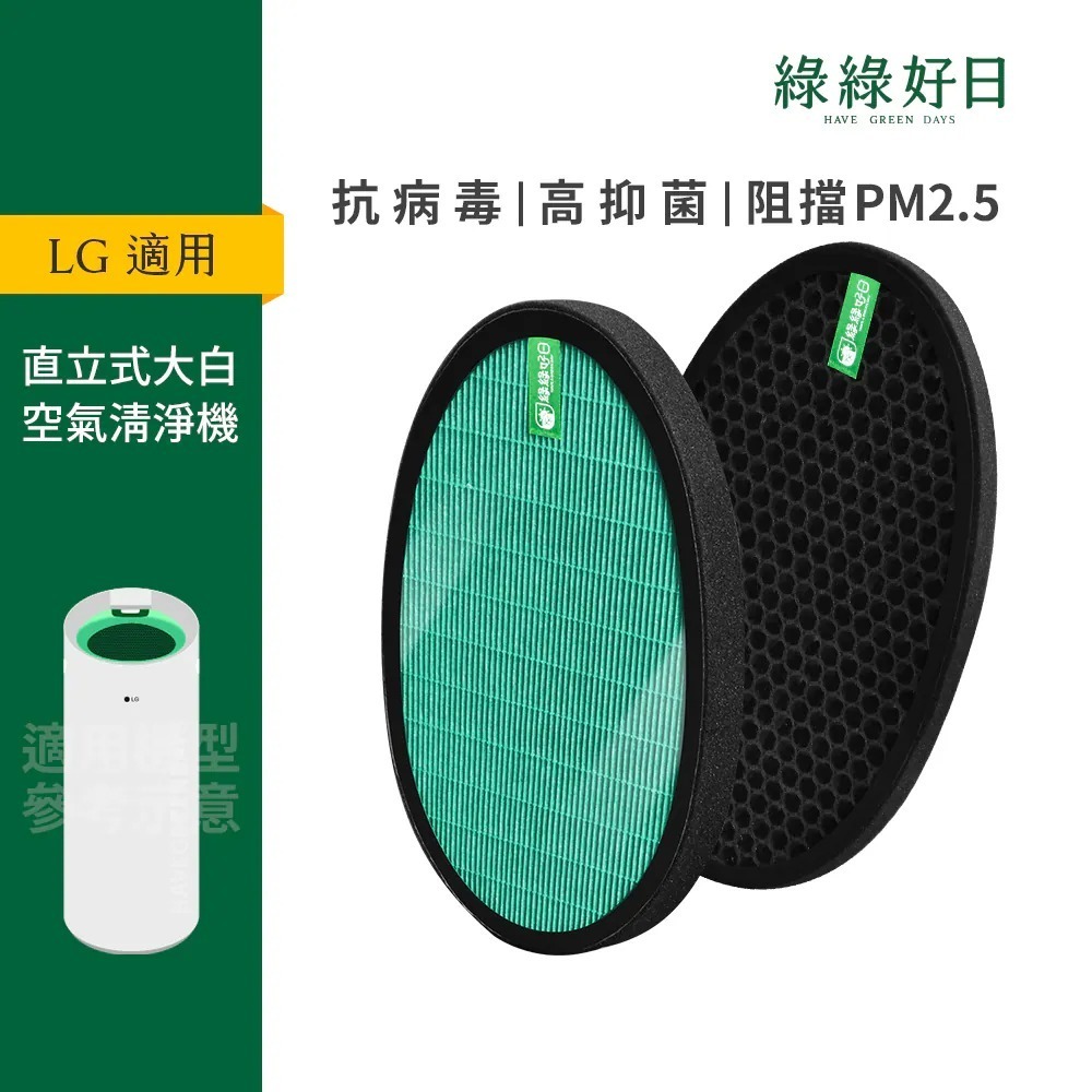 適用 LG 大白 PS-W309WI AS401WWJ1 AS401WWK1 HEPA抗菌濾芯 蜂巢式活性碳濾網 綠綠好日
